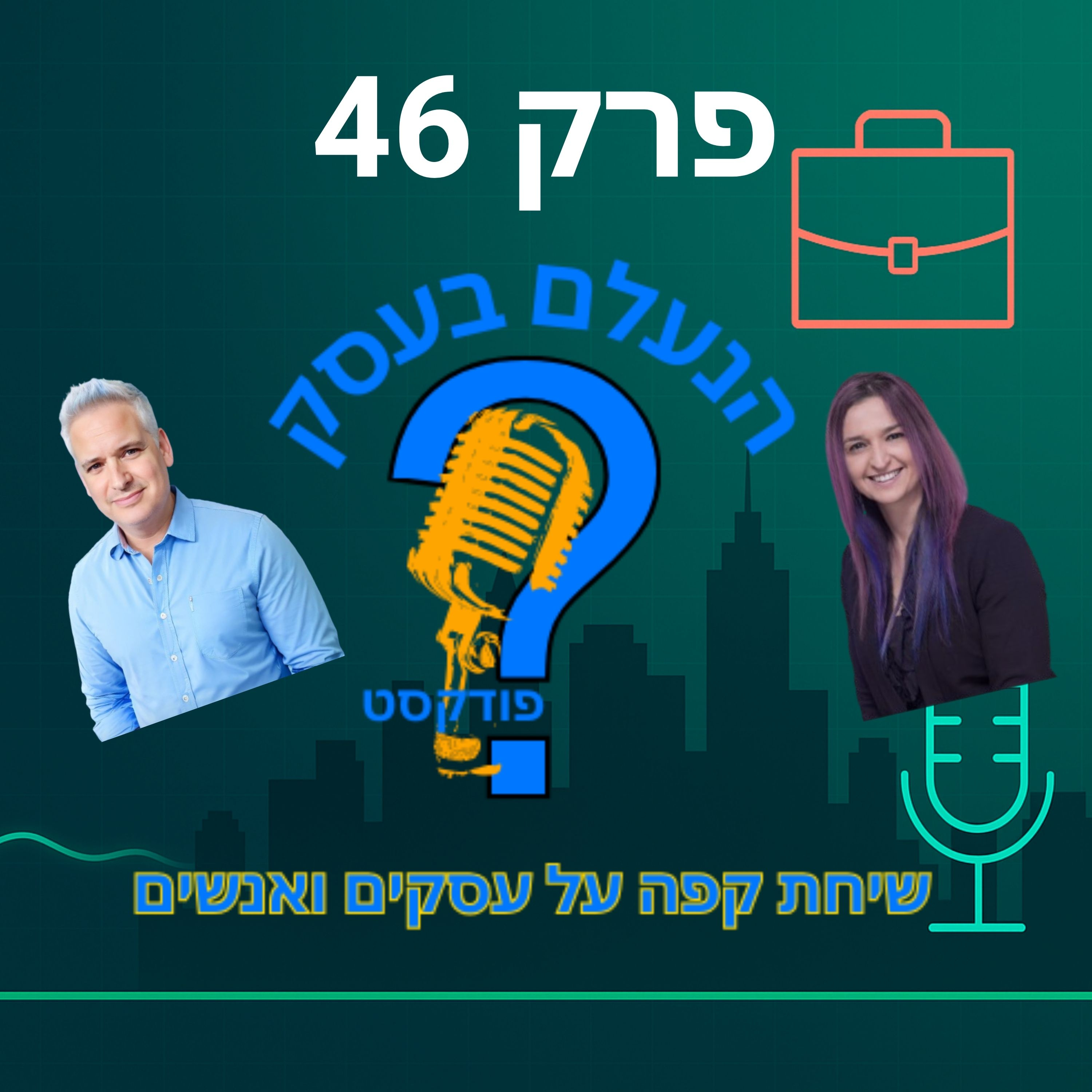 איך להציג את עצמכם בלי להישמע כמו עוד בעל עסק גנרי | עונה 1 פרק 46 episode artwork
