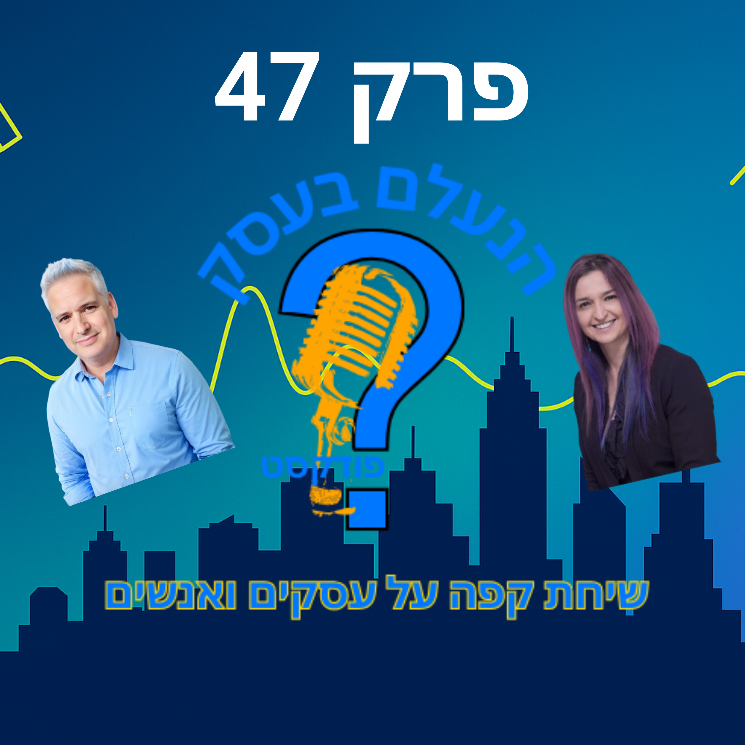 למה רוב בעלי העסקים מנסים למכור לכולם — ובסוף לא פונים לאף אחד | עונה 1 פרק 47 episode artwork