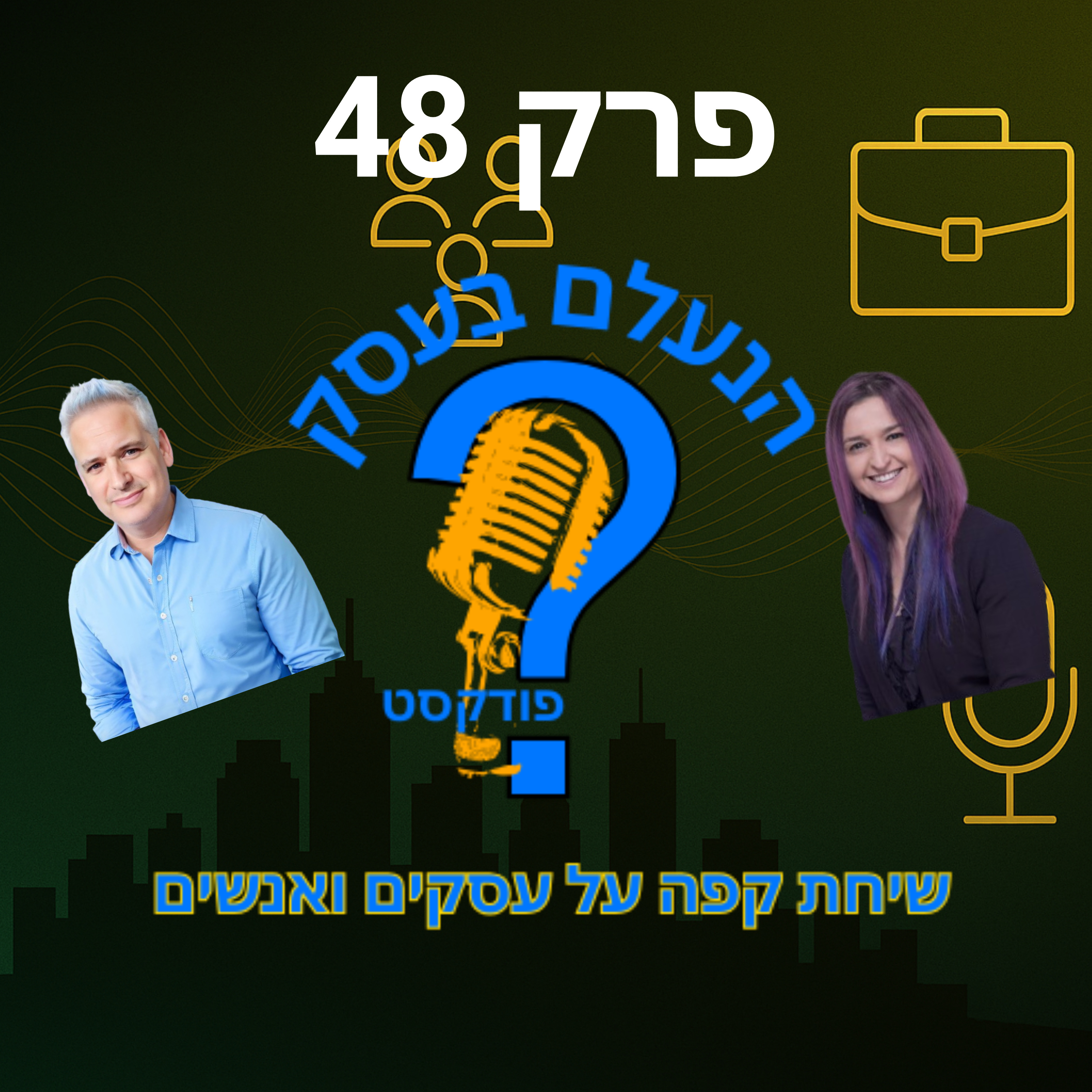 רוב בעלי העסקים שומעים את הלקוח — אבל לא באמת מקשיבים לו | עונה 1 פרק 48 episode artwork