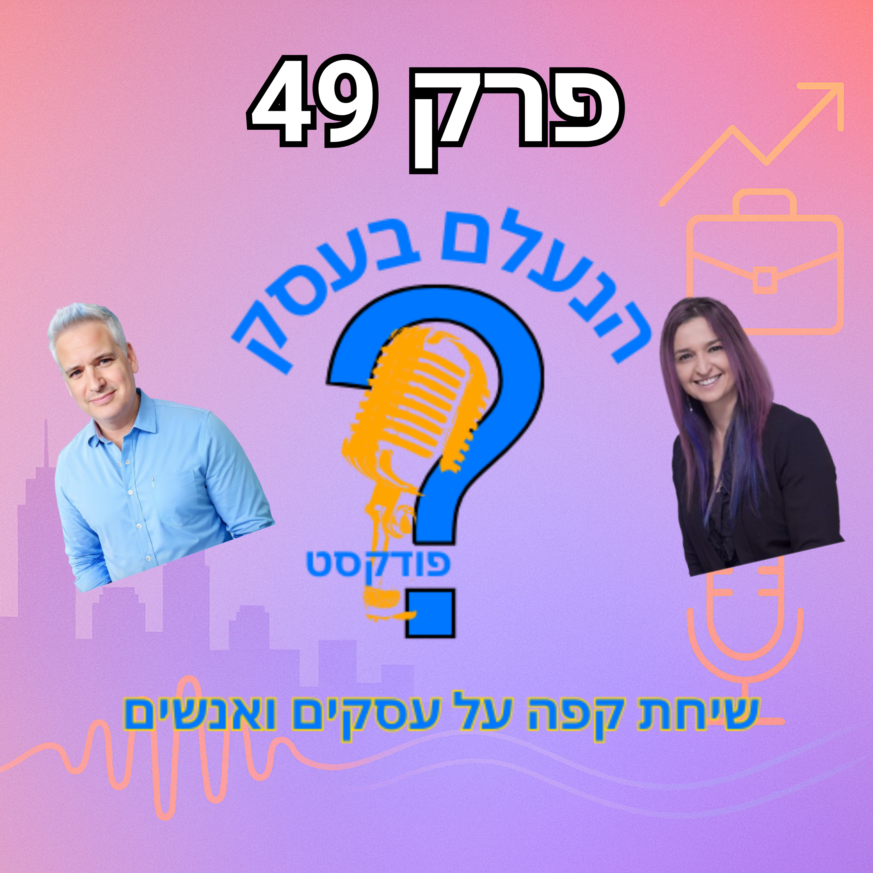 למה רוב הוובינרים לא באמת מביאים לקוחות — ואיך לעשות את זה נכון | עונה 1 פרק 49 episode artwork