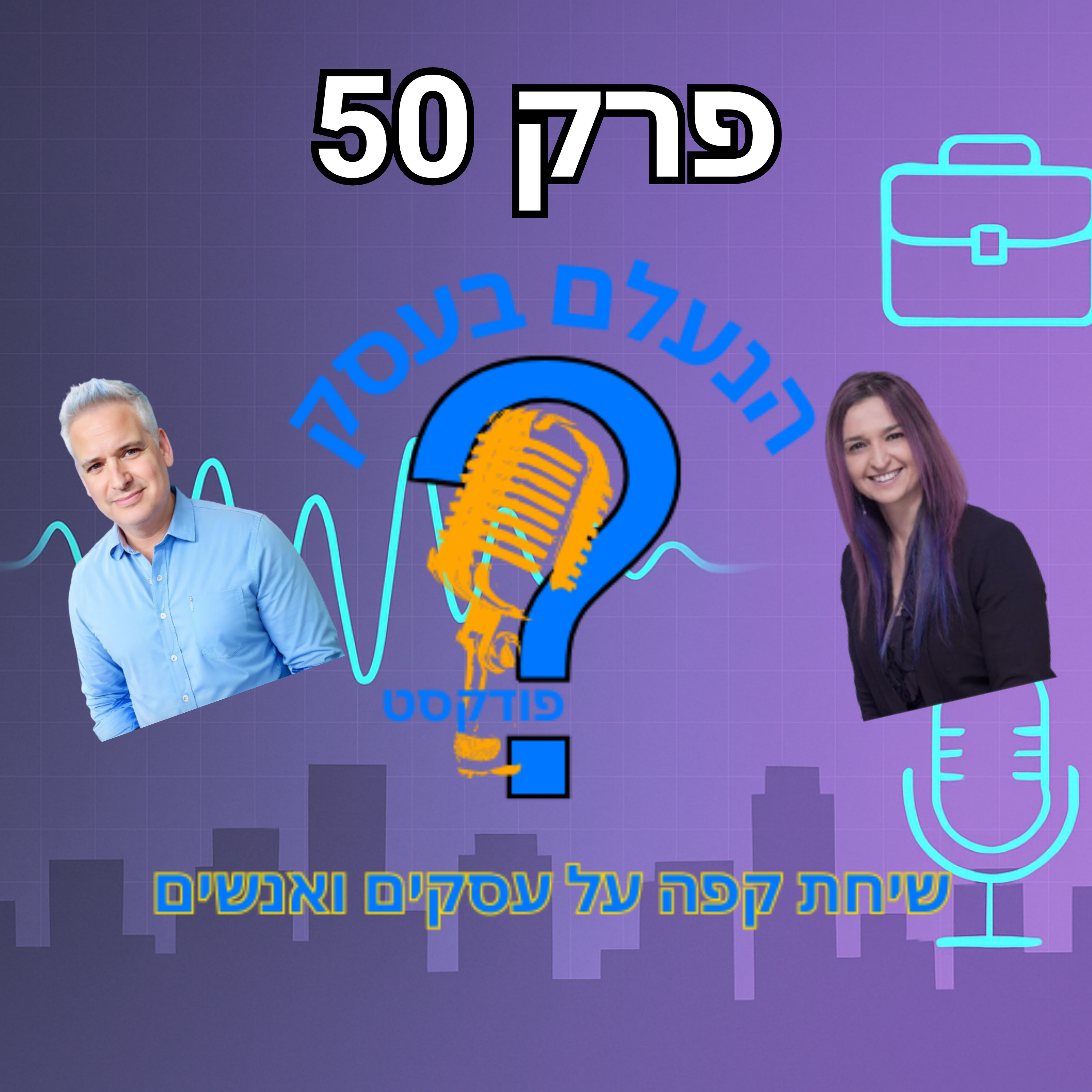 למה עסקים קמים או נופלים לפי רמת המנהיגות של מי שמוביל אותם | עונה 1 פרק 50 episode artwork