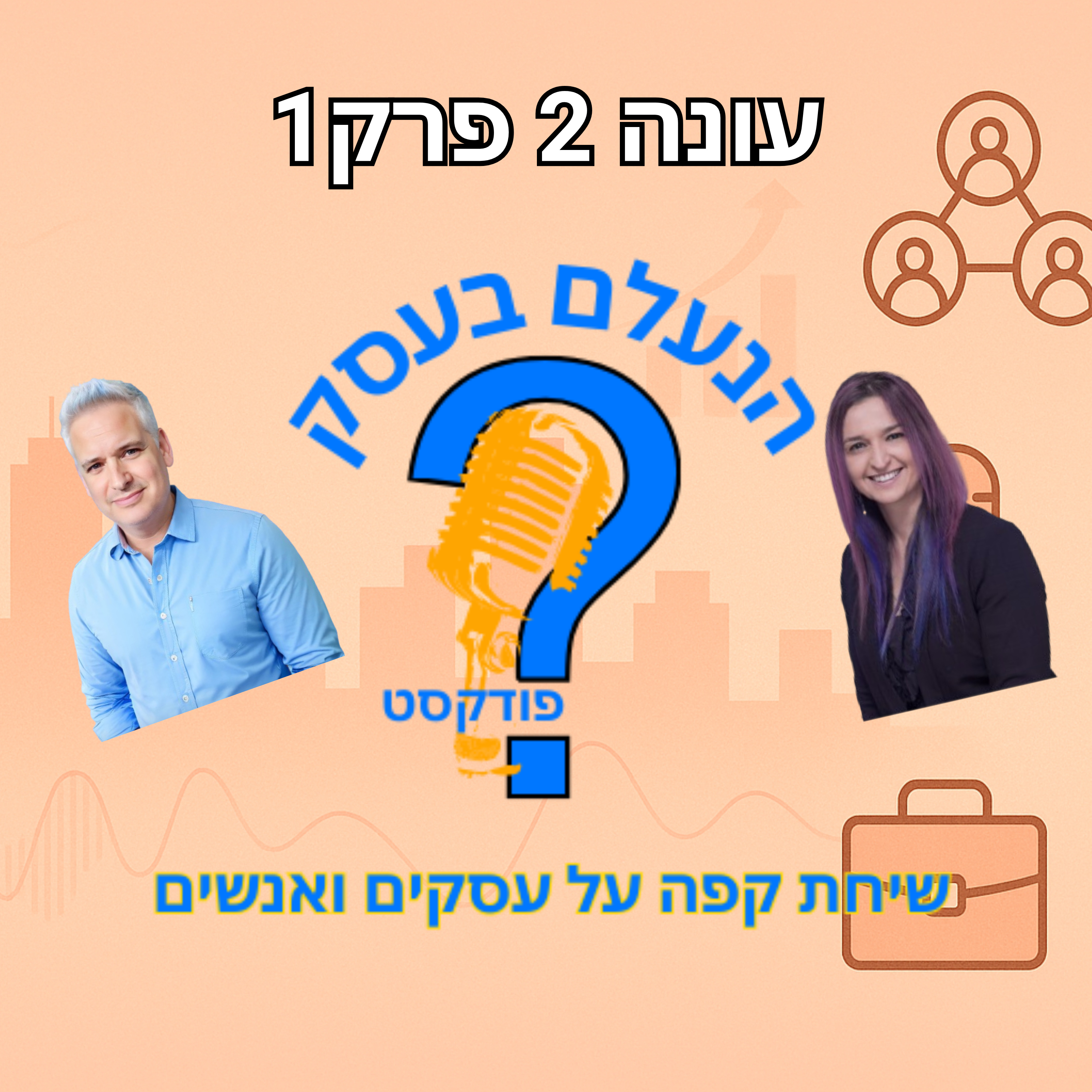 הדרך שבה אתם חושבים קובעת אם העסק ייתקע — או יתחיל לצמוח | עונה 2 פרק 1 episode artwork