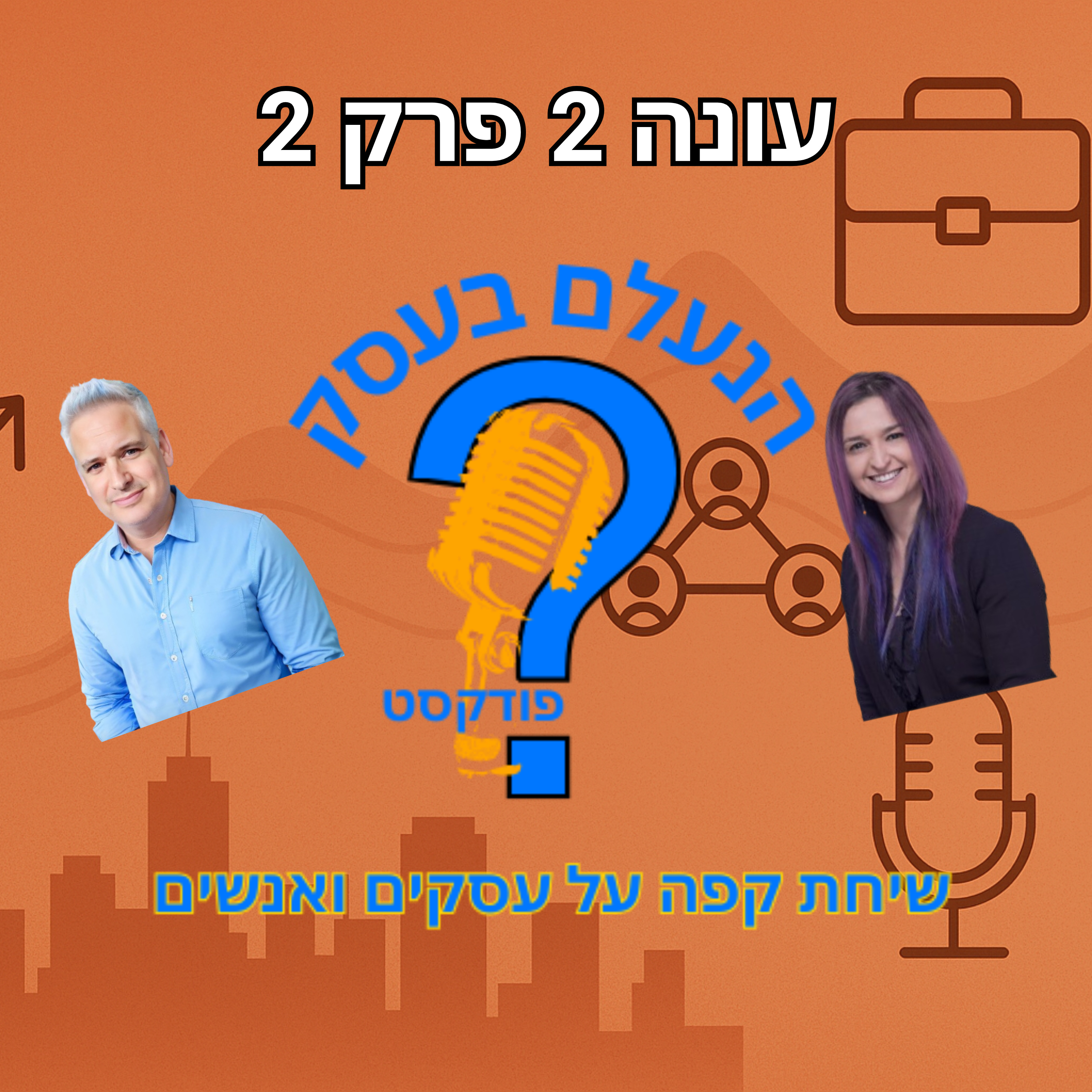 למה אנשים מתחברים דווקא לבעלי עסקים שמפסיקים לנסות להרשים | עונה 2 פרק 2 episode artwork