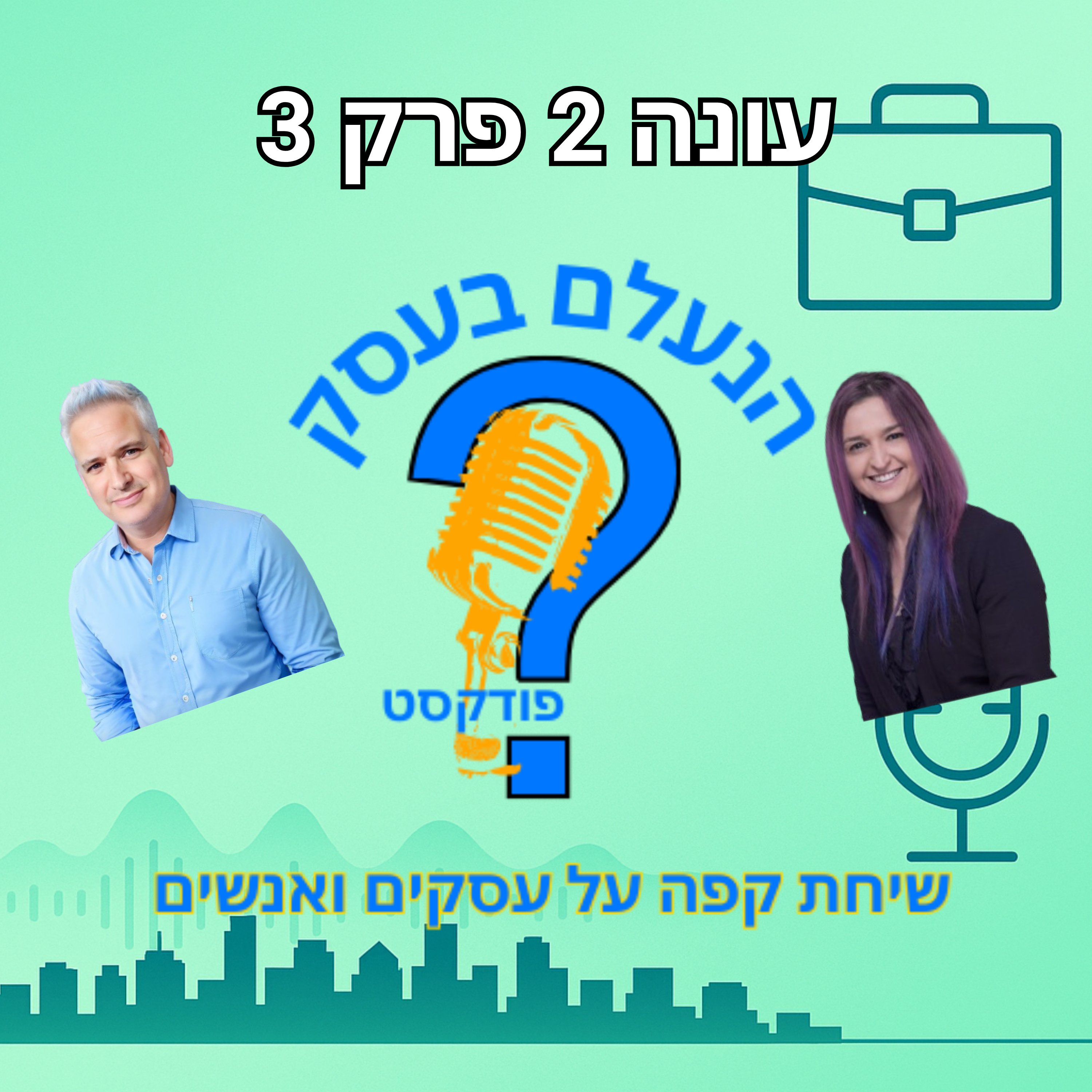 למה בעלי עסקים שמפחדים מתחרות נשארים תקועים במקום | עונה 2 פרק 3 episode artwork