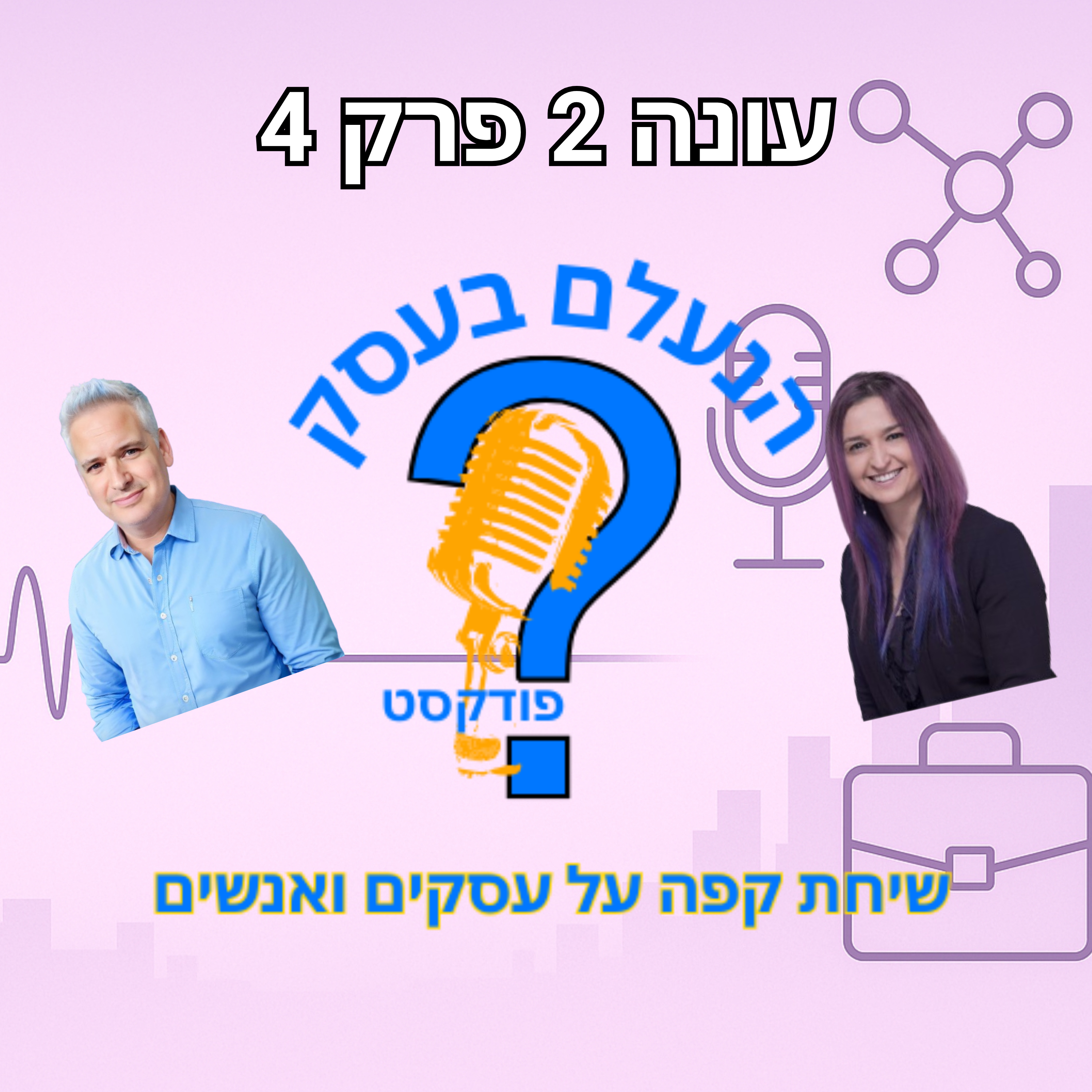 לפעמים לעצור זה בדיוק מה שהעסק צריך — ולא מה שמפחיד אתכם | עונה 2 פרק 4 episode artwork