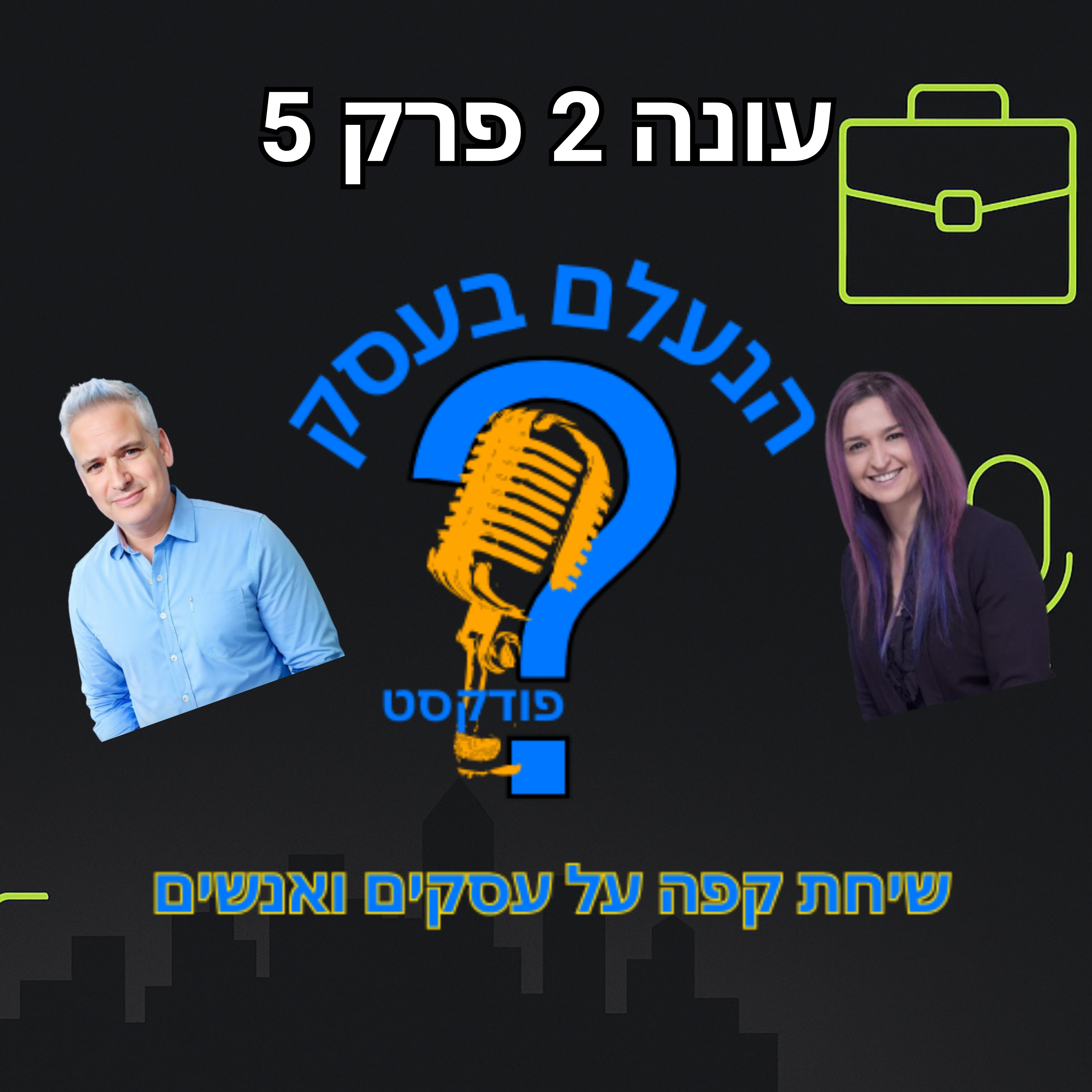 בעלי עסקים שלא לוקחים אחריות נשארים תקועים בלופ של תירוצים | עונה 2 פרק 5 episode artwork