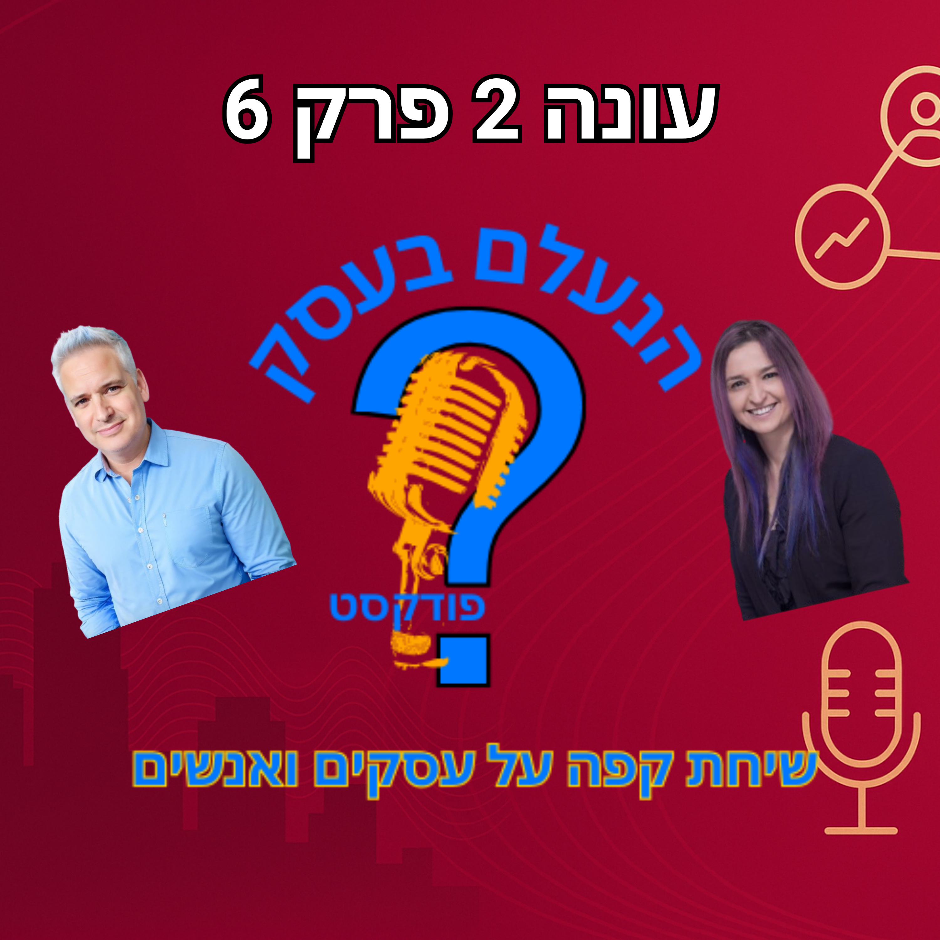 כתיבה שיווקית לא נועדה להישמע יפה — היא נועדה לגרום לאנשים לפעול | עונה 2 פרק 6 episode artwork