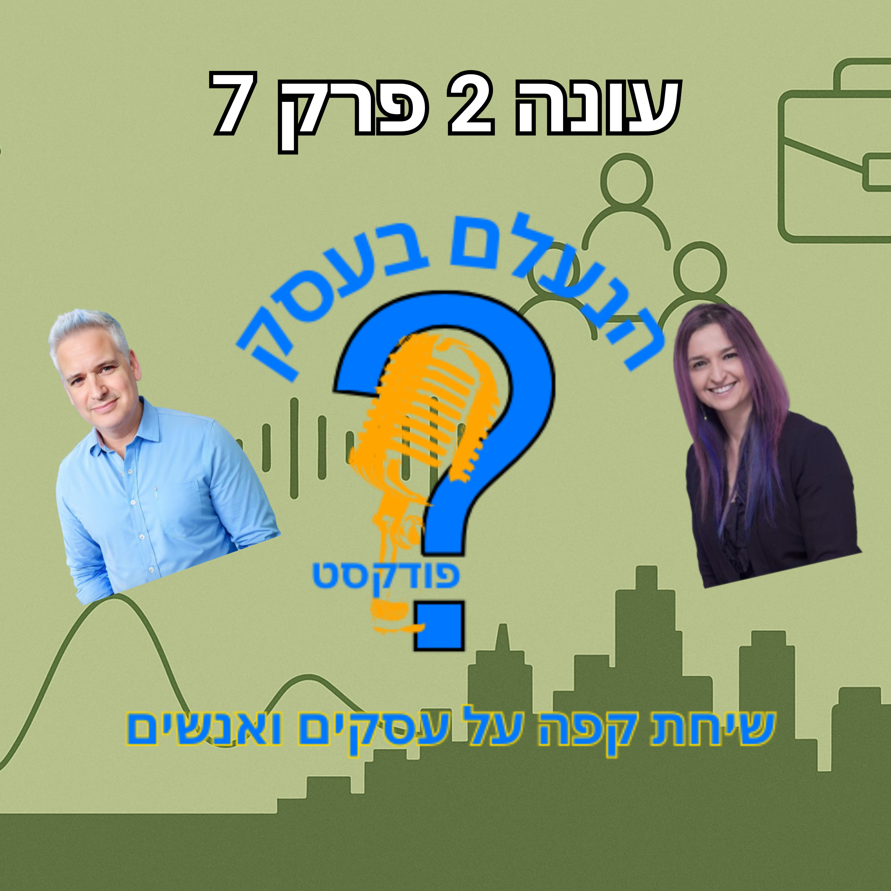 למה רוב בעלי העסקים רודפים אחרי לידים — במקום להבין למה הם לא סוגרים | עונה 2 פרק 7 episode artwork