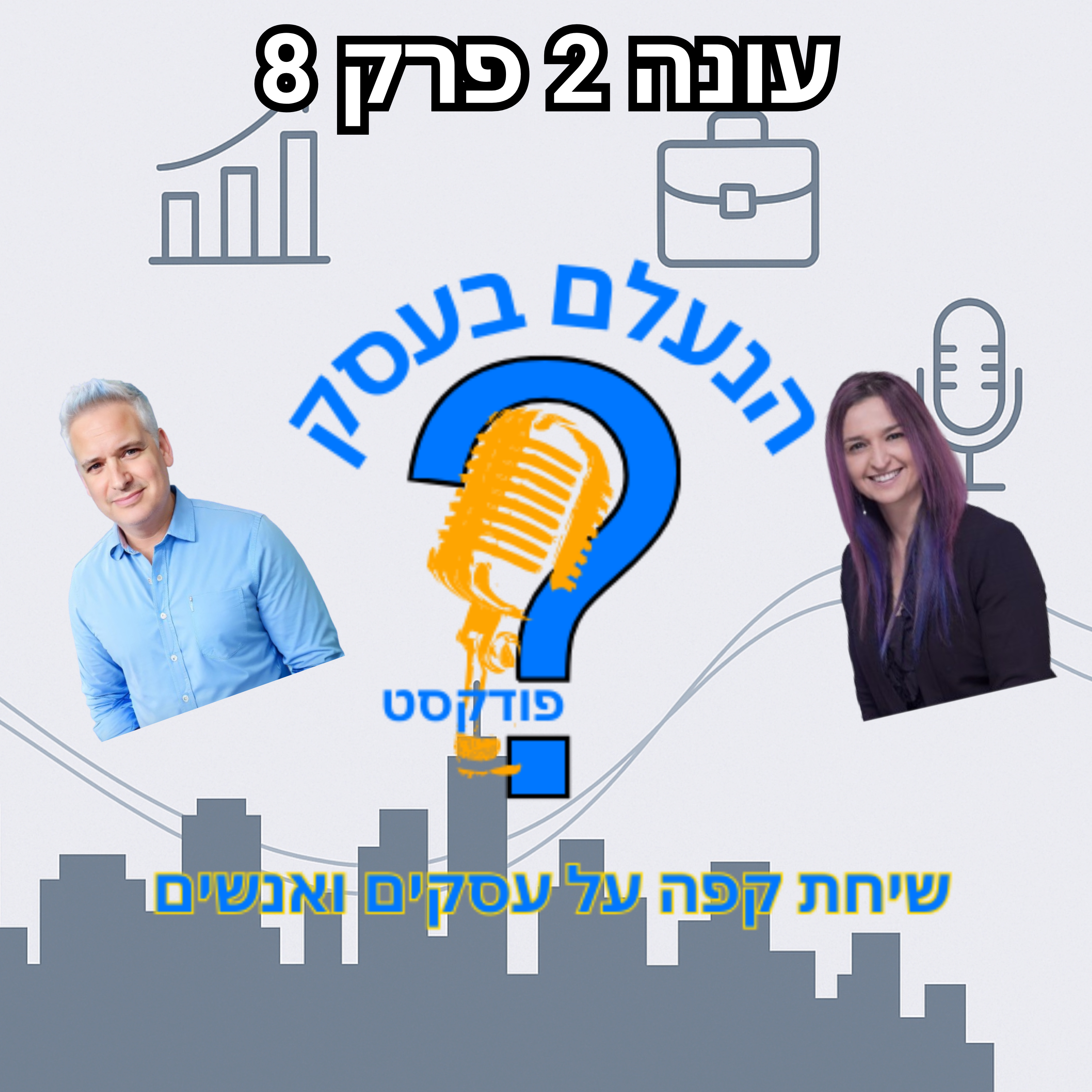 למה בעלי עסקים כל כך מפחדים מביקורת — גם כשהיא יכולה להציל אותם | עונה 2 פרק 8 episode artwork