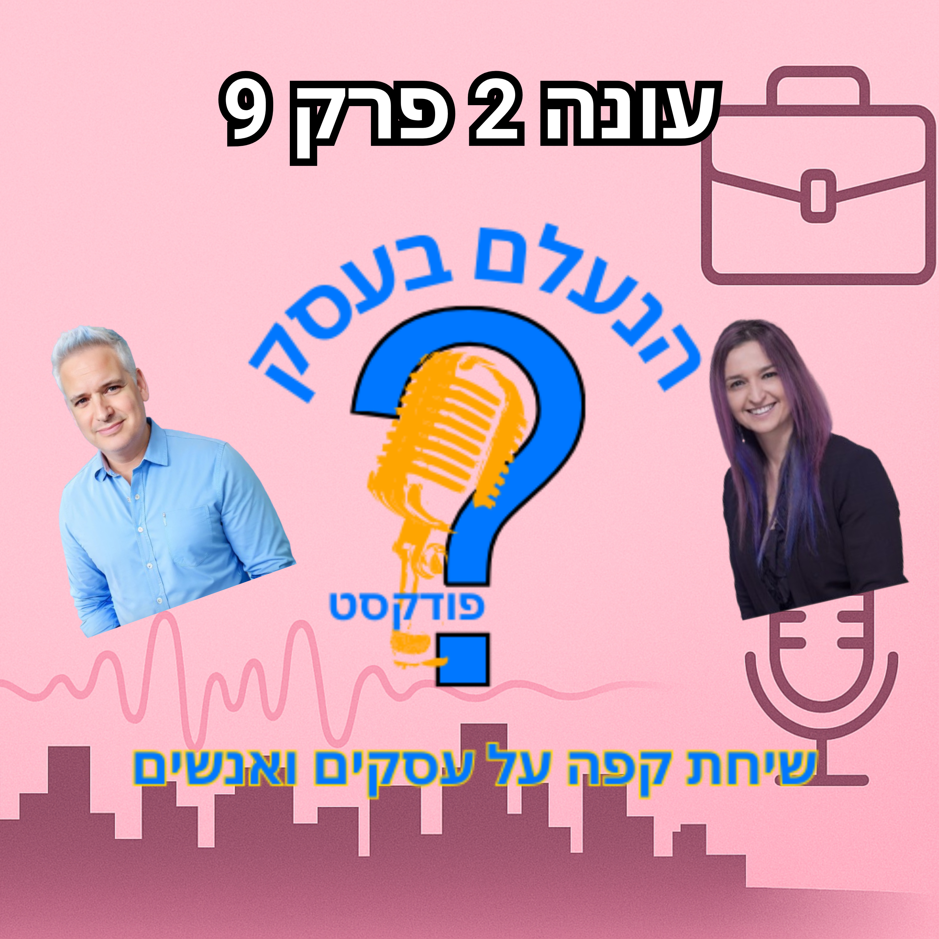 למה רוב בעלי העסקים מציבים יעדים — אבל לא באמת מתקדמים אליהם | עונה 2 פרק 9 episode artwork