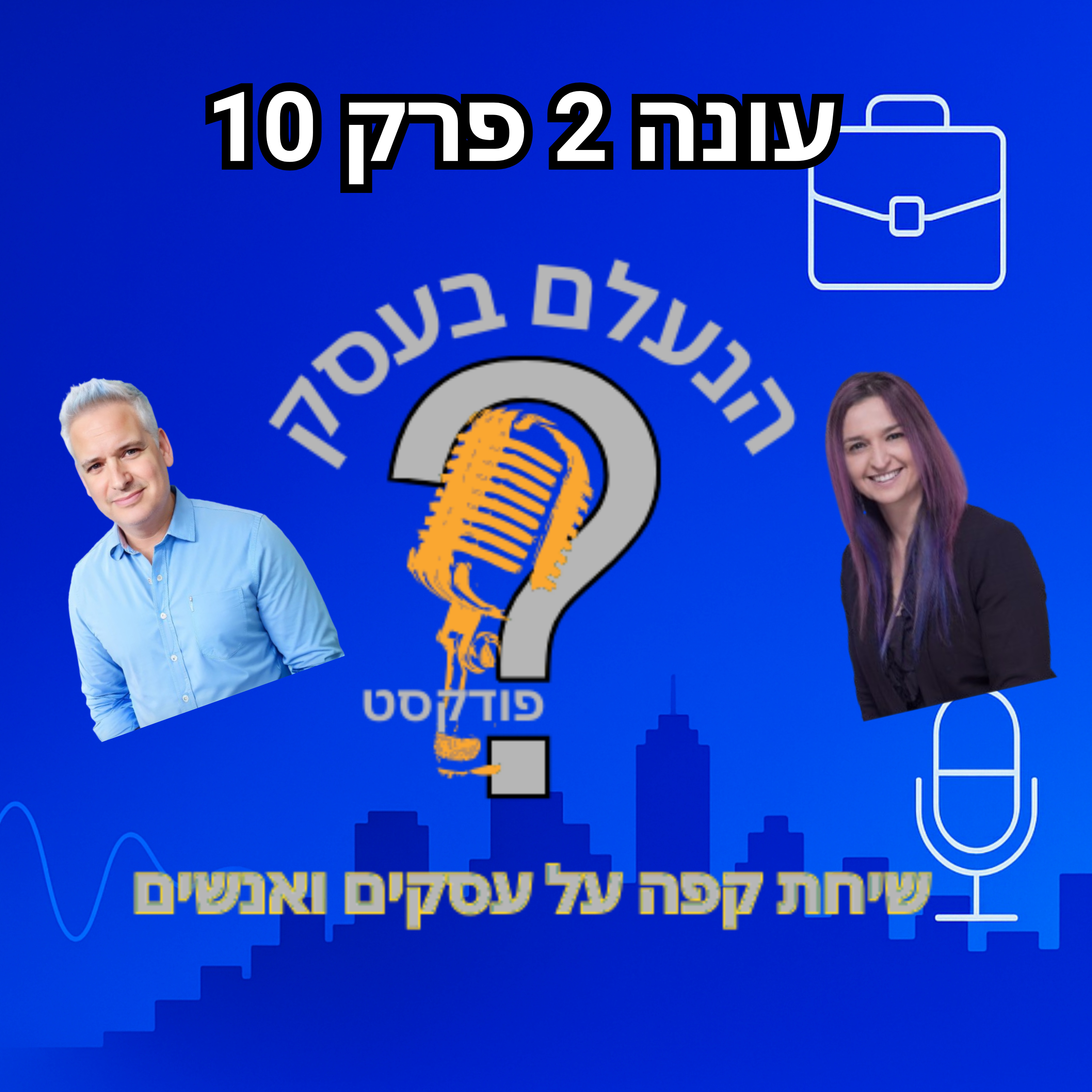 למה בעלי עסקים מפחדים לדבר מול אנשים — ומשלמים על זה ביוקר | עונה 2 פרק 10 episode artwork