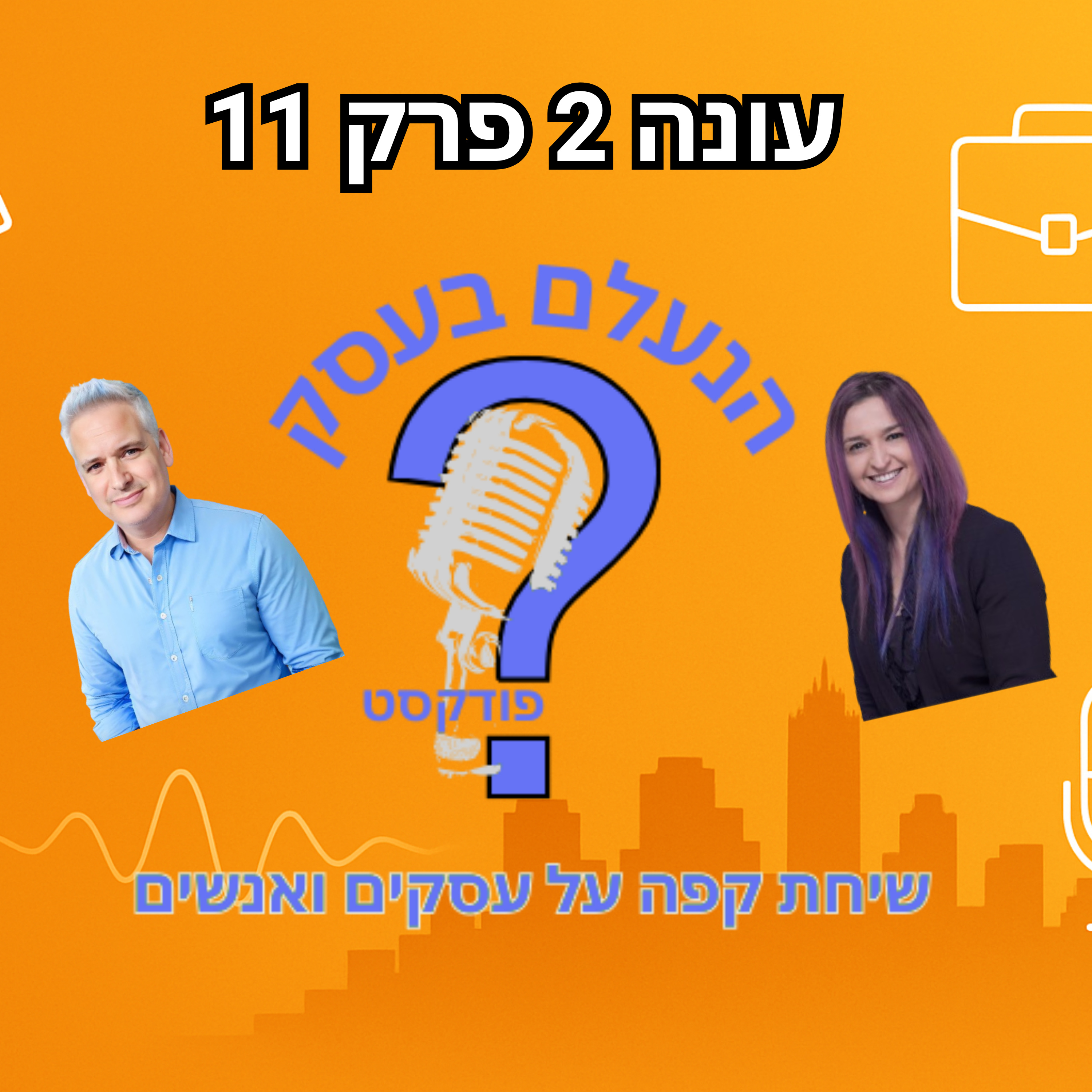 האם פודקאסט באמת מביא לקוחות — או רק אגו וחשיפה | עונה 2 פרק 11 episode artwork