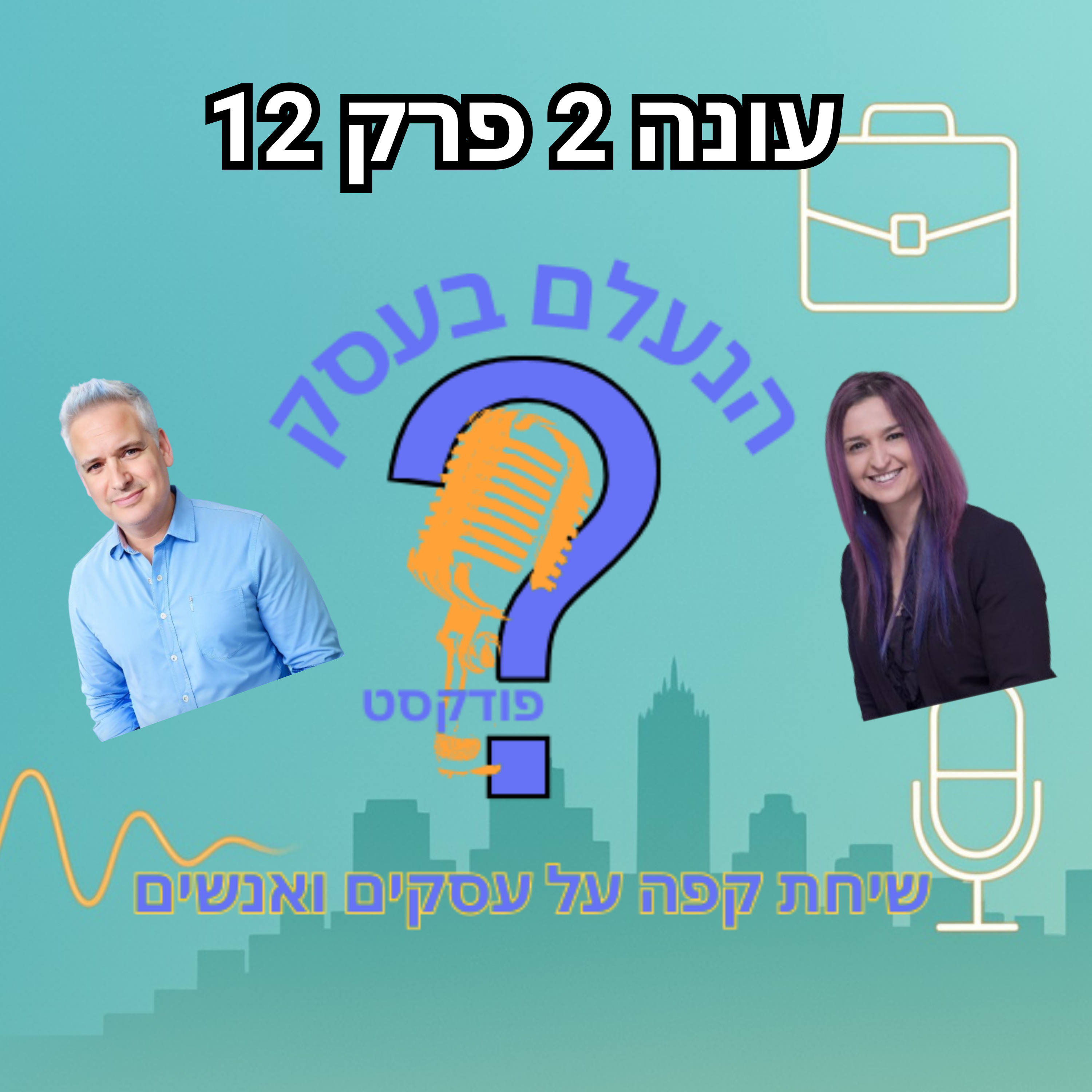 בעלי עסקים שנשארים לבד נתקעים יותר מהר | עונה 2 פרק 12 episode artwork