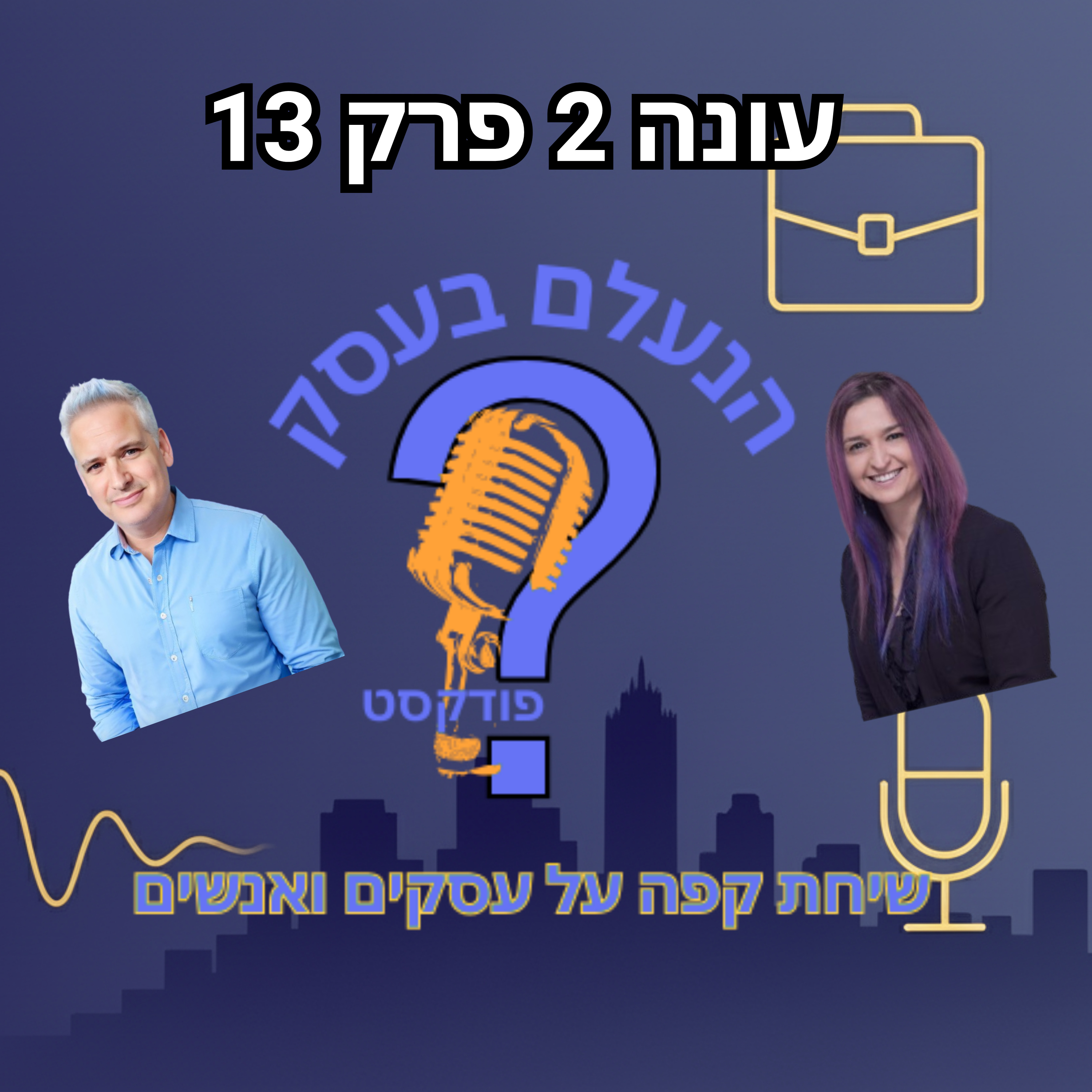 מתי מיקור חוץ מציל עסק — ומתי הוא הורס אותו | עונה 2 פרק 13 episode artwork