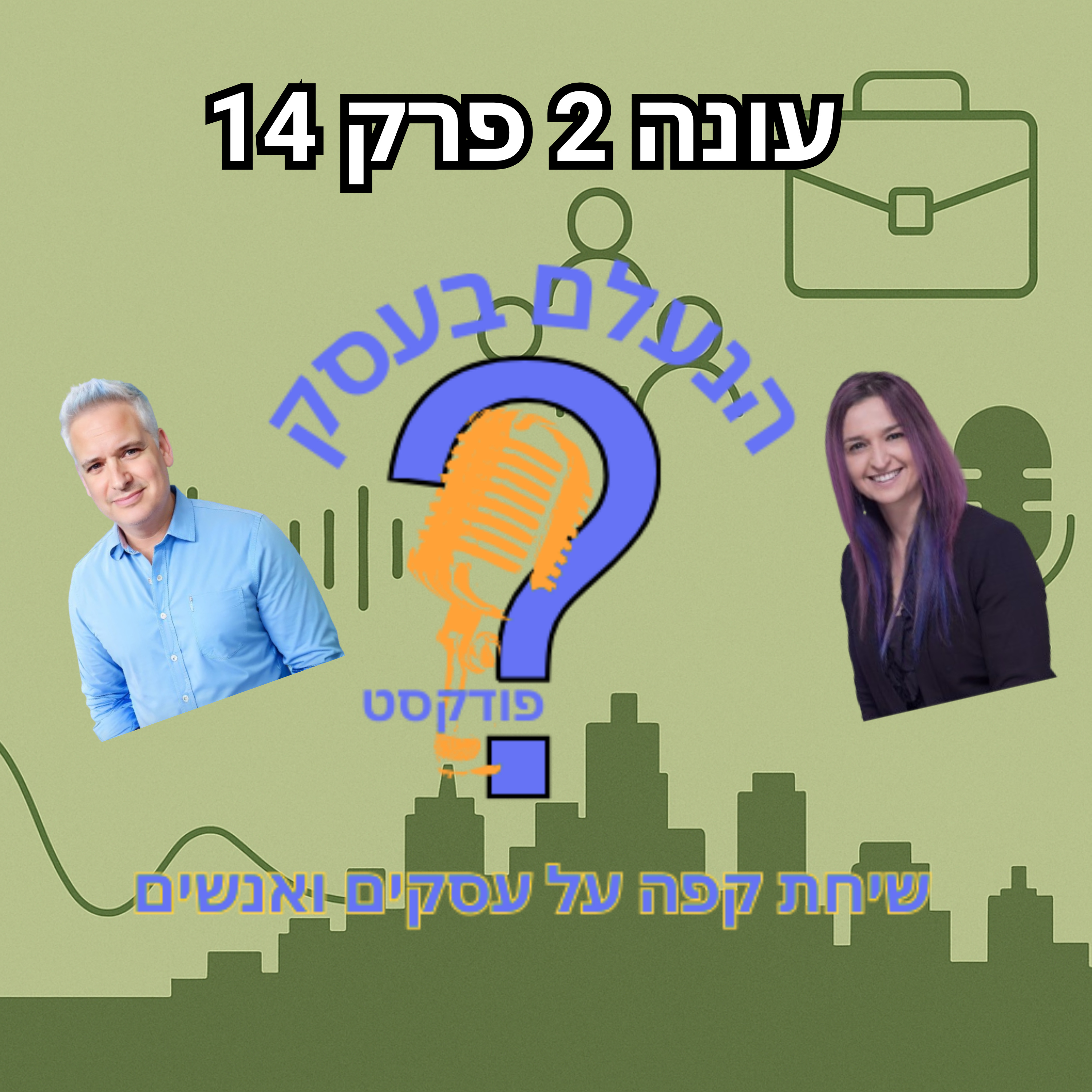 למה רוב מוצרי הקד״מ לא באמת גורמים לאנשים לזכור את העסק שלכם | עונה 2 פרק 14 episode artwork
