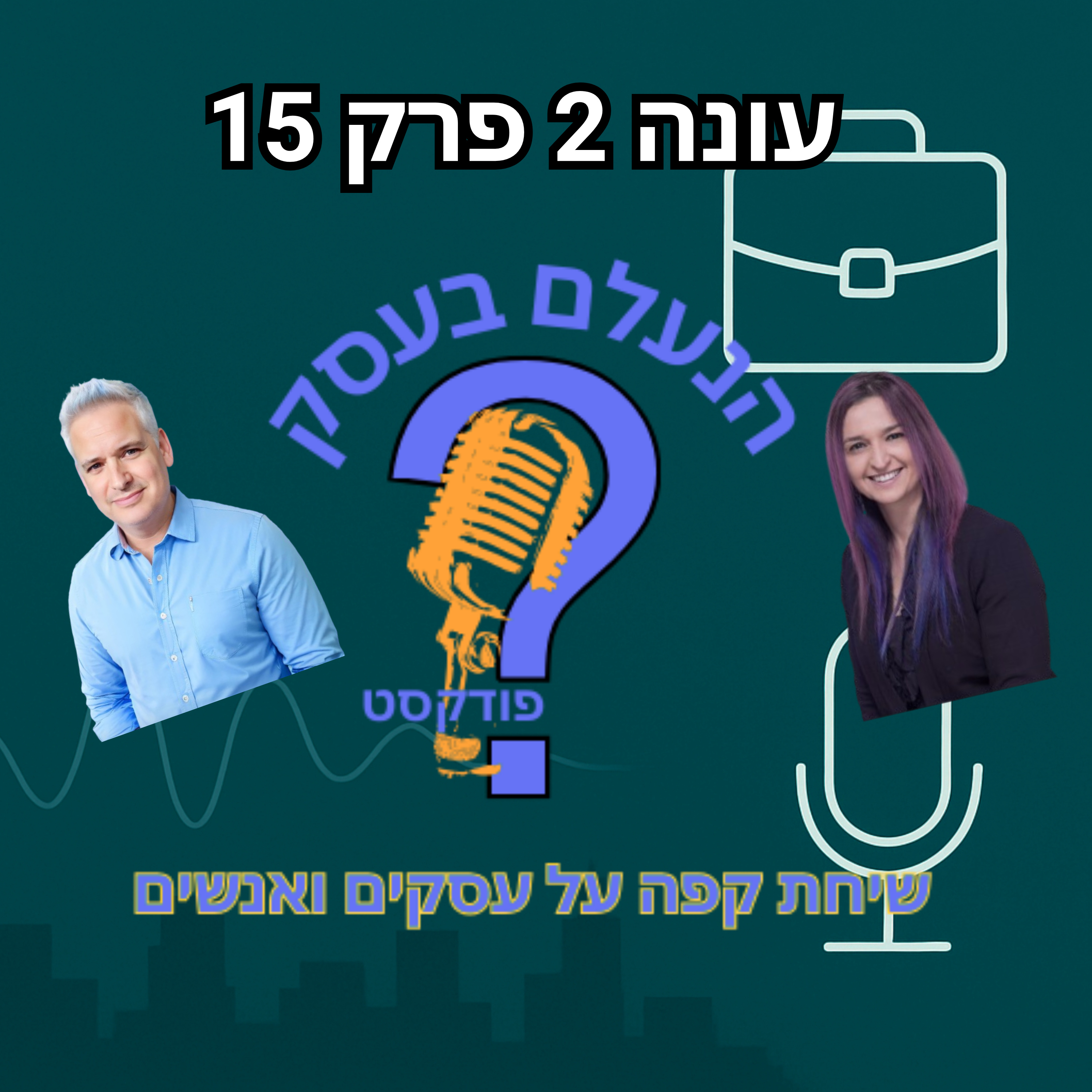שיווק בלי מכירות הוא פשוט רעש יקר | עונה 2 פרק 15 episode artwork