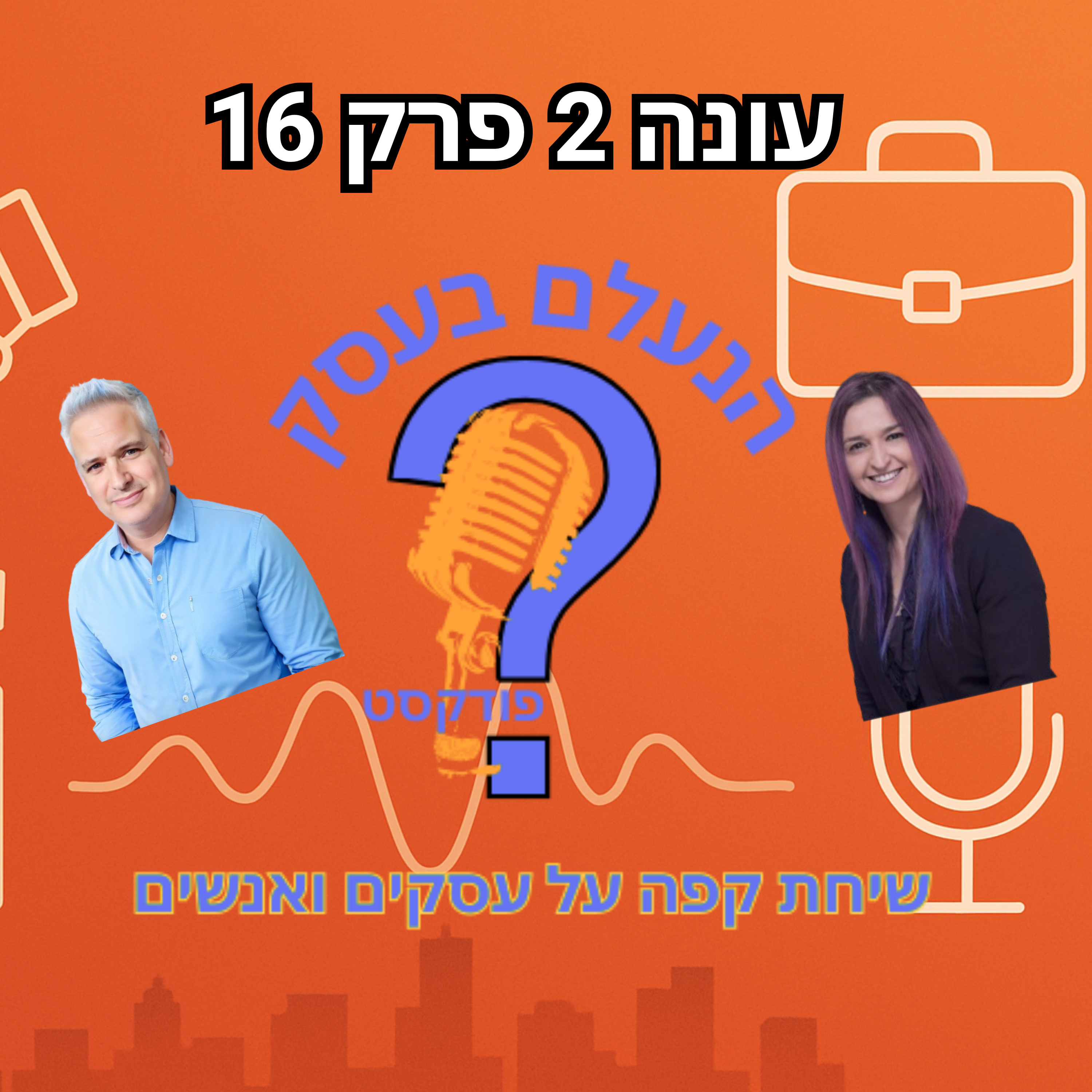 מה אפשר ללמוד ממישהו שעשה מיליונים — ופרש בגיל 40 | עונה 2 פרק 16 עם מיכה אבני episode artwork
