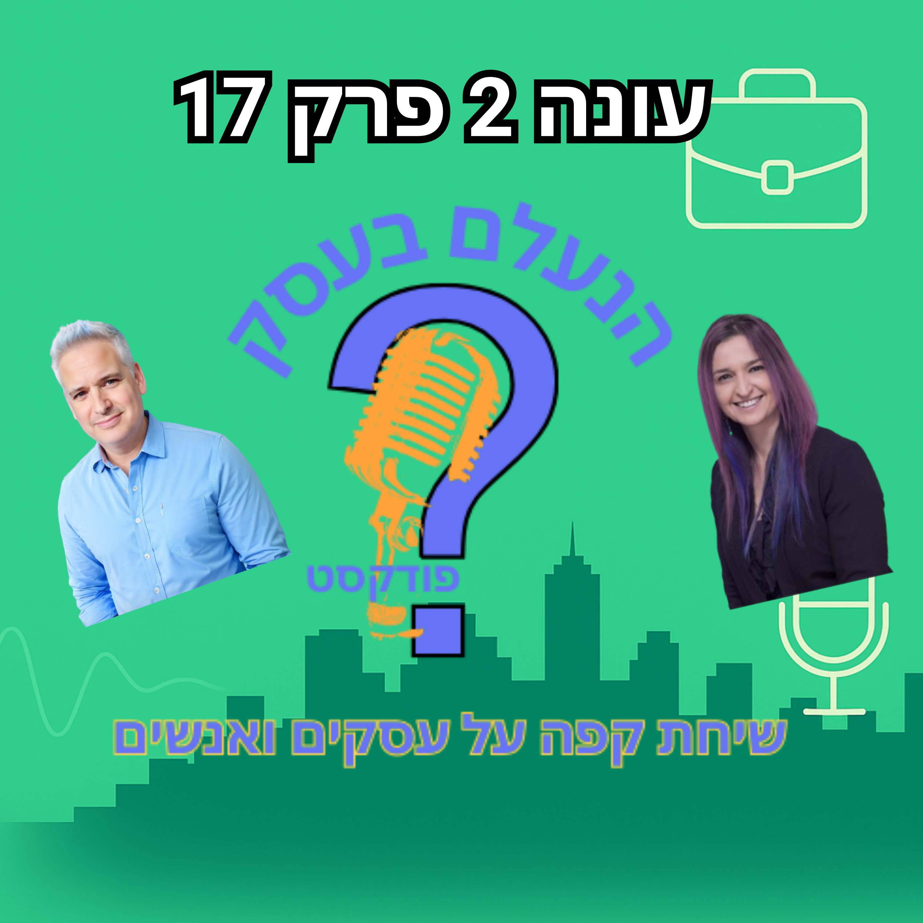 למה בעלי עסקים בלי שגרה ברורה נשארים כל הזמן בכיבוי שריפות | עונה 2 פרק 17 episode artwork
