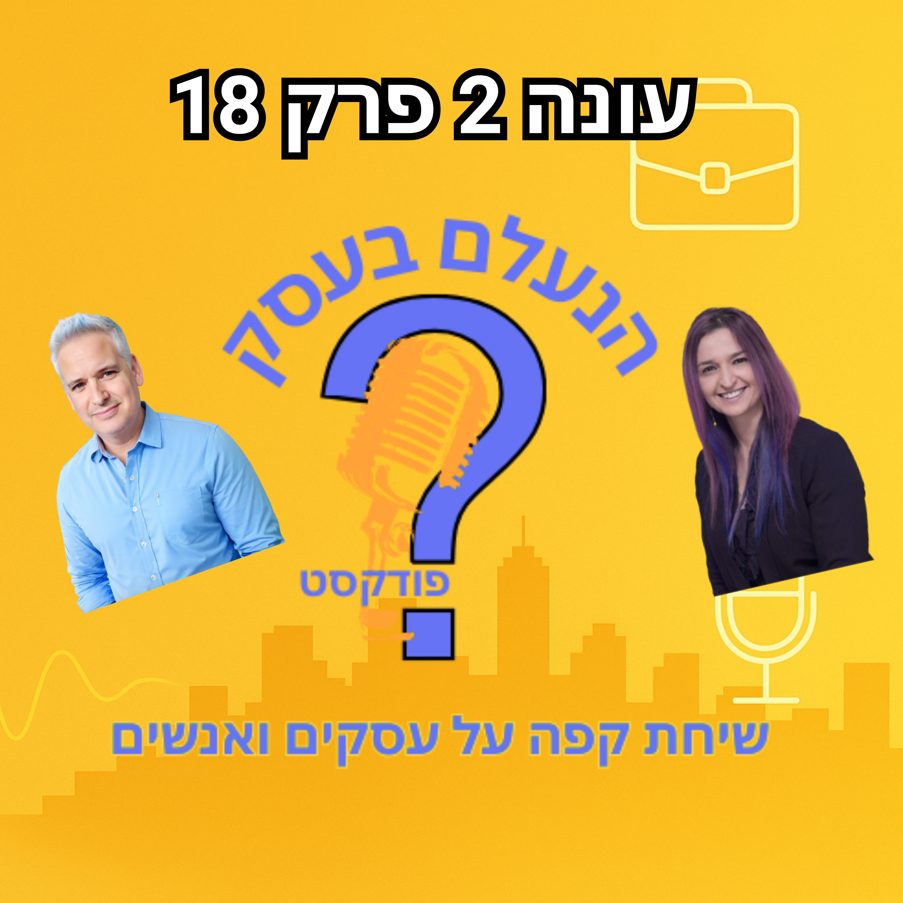 איך לנהל עסק מרחוק בלי שהכול יתפרק בדרך | עונה 2 פרק 18 episode artwork