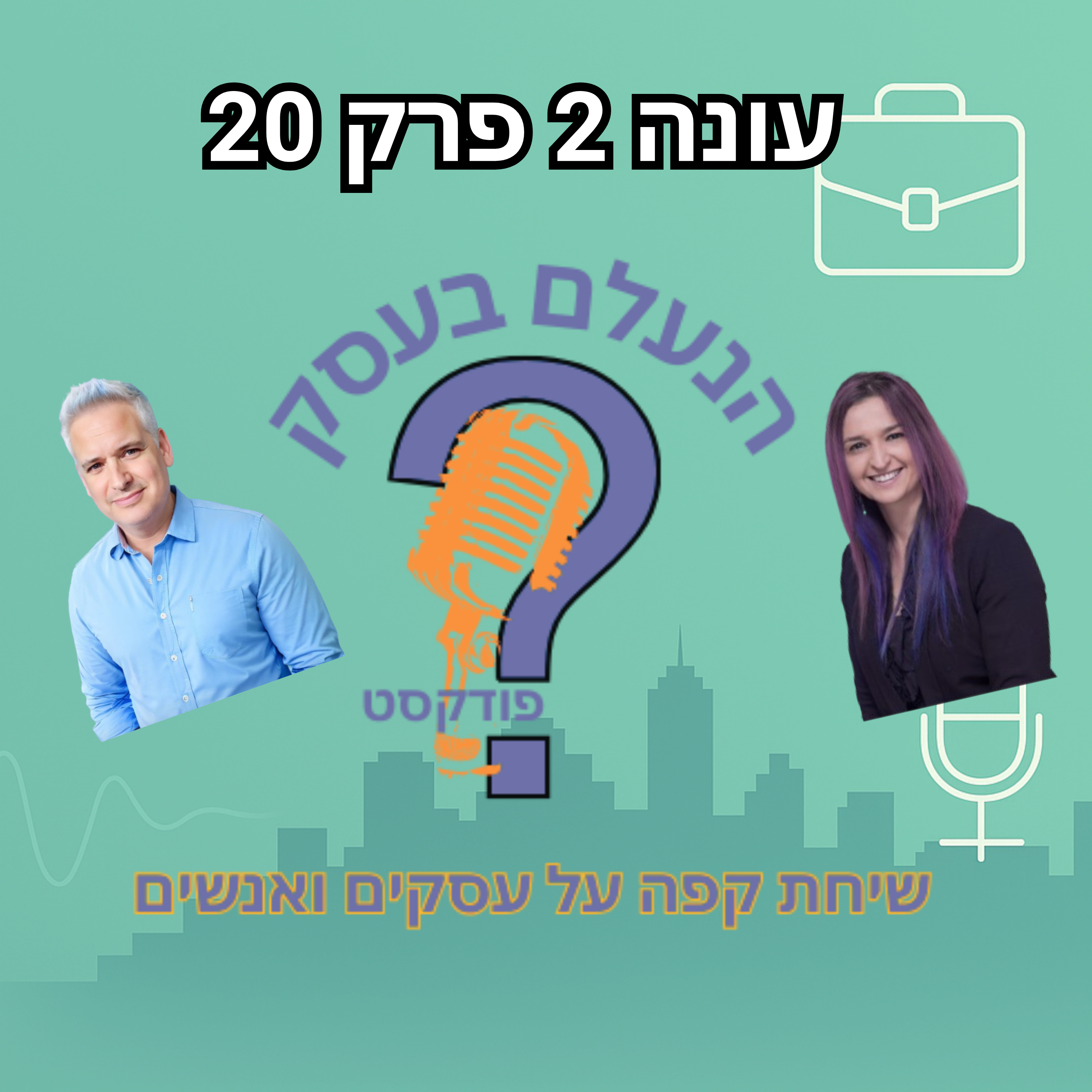 שותפות יכולה להקפיץ עסק — או לפרק אותו מבפנים | עונה 2 פרק 20 episode artwork