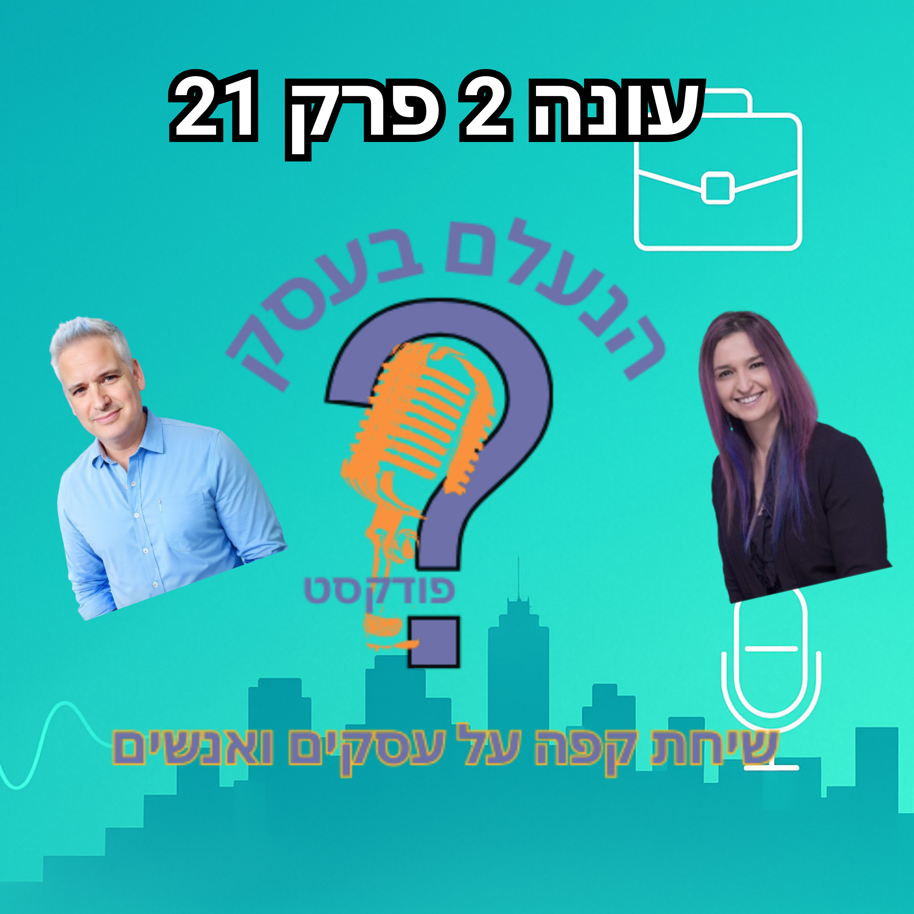 למה הפחד להגיד “לא” ללקוח גורם לבעלי עסקים להישחק | עונה 2 פרק 21 episode artwork