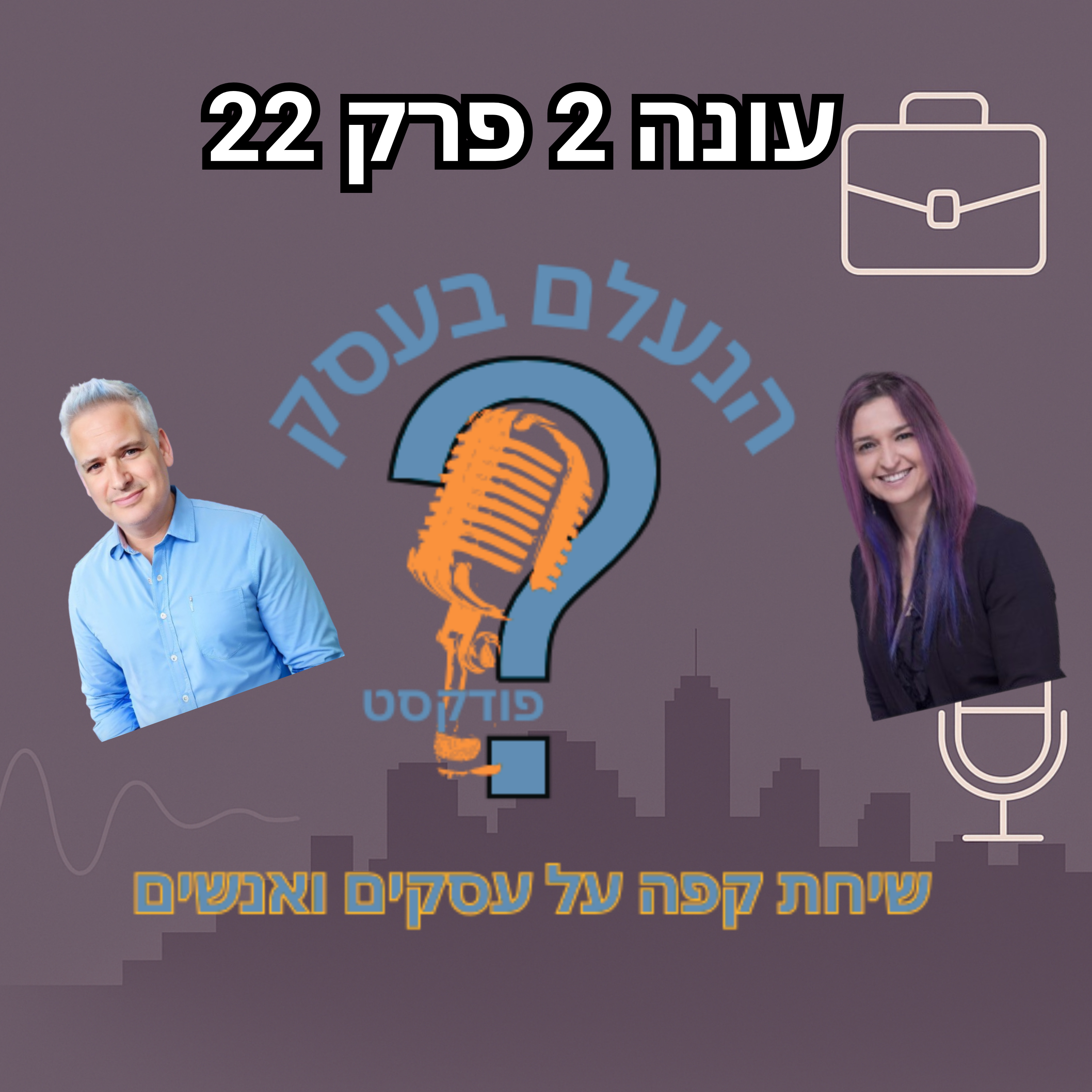 למה בעלי עסקים מתחייבים למטרות — אבל מוותרים לעצמם בדרך | עונה 2 פרק 22 episode artwork