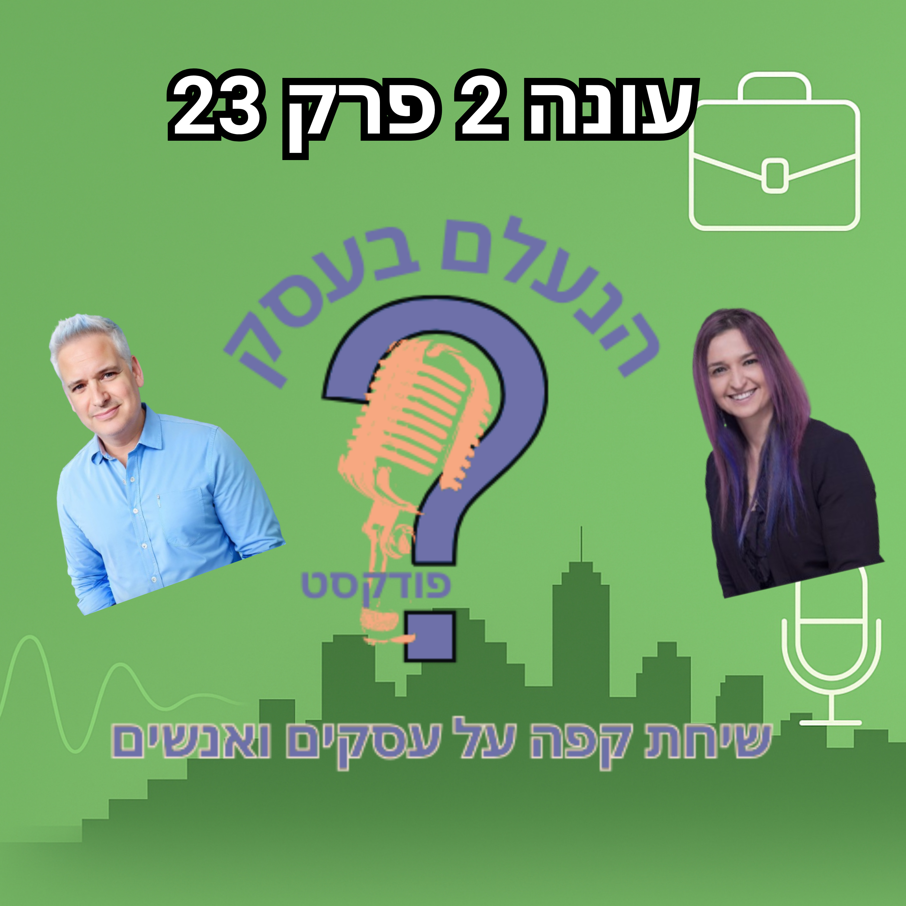 למה גם בעלי עסקים מצליחים מרגישים לפעמים שהם “לא מספיק טובים” | עונה 2 פרק 23 episode artwork
