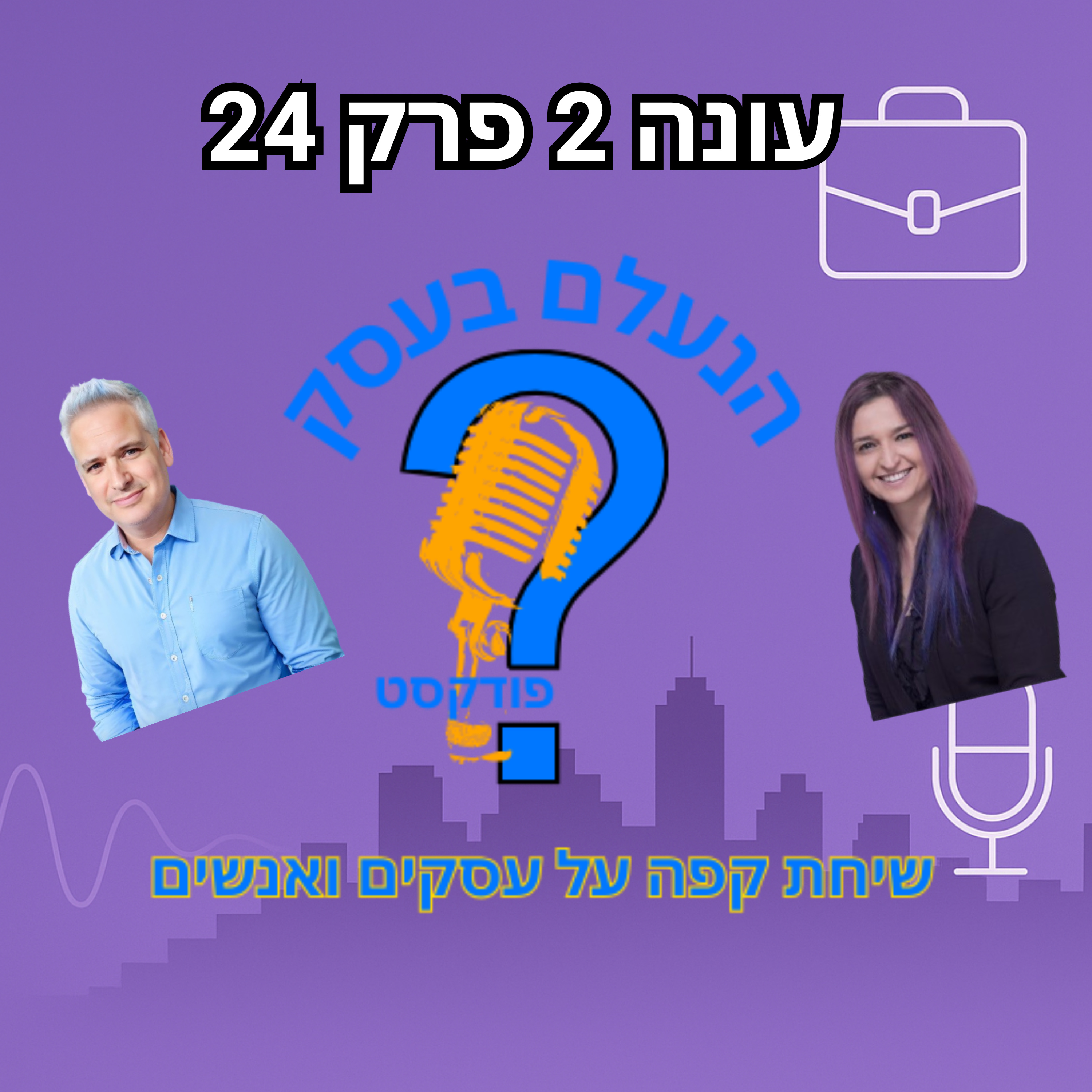 למה רוב בעלי העסקים מפחדים לעשות פניות קרות — ומפסידים בגלל זה כסף | עונה 2 פרק 24 episode artwork