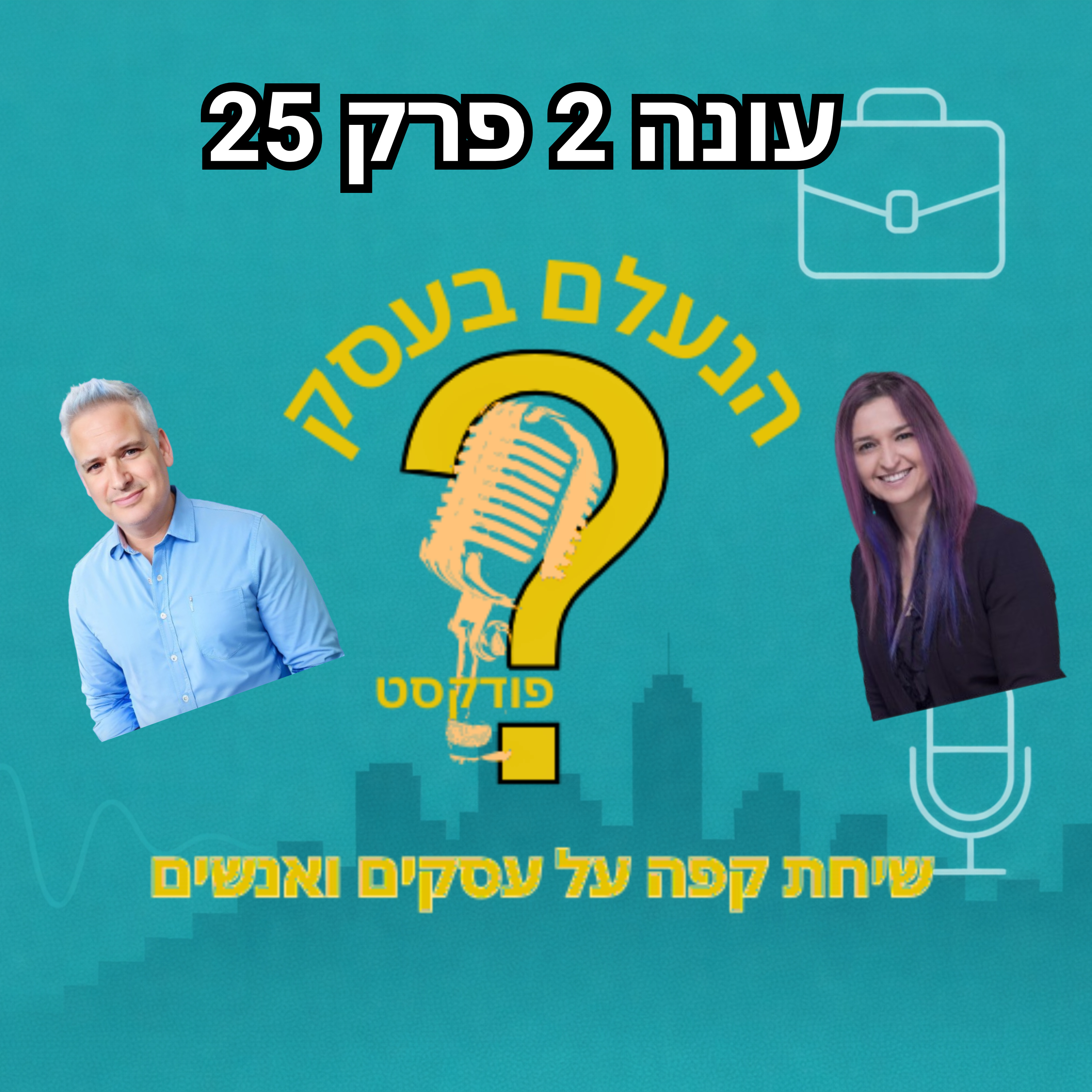 למה עסקים שלא יודעים לגדול נכון קורסים דווקא אחרי שמתחילה הצלחה | עונה 2 פרק 25 episode artwork
