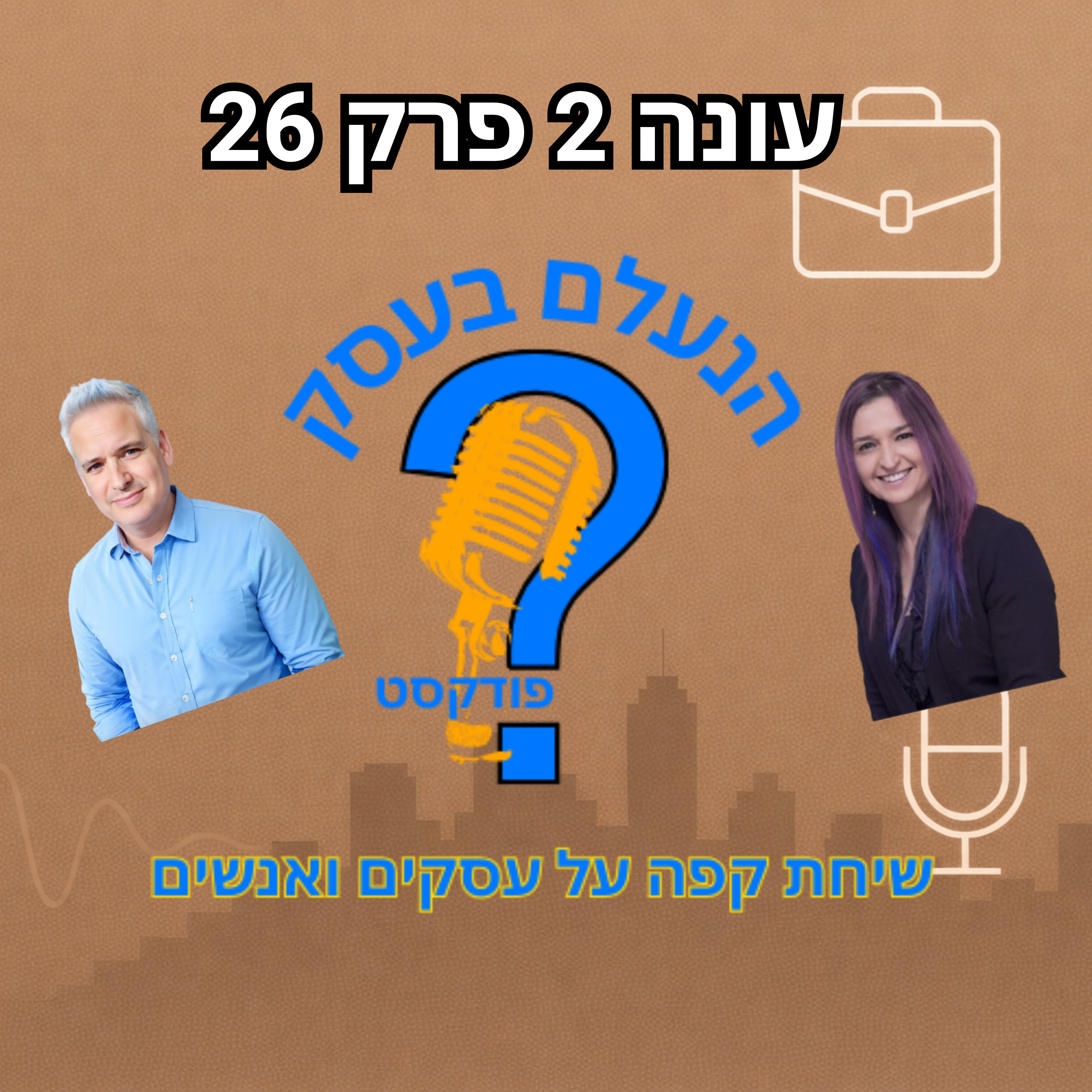 התפתחות אישית לא תצמיח את העסק שלכם — אם לא תתחילו ליישם | עונה 2 פרק 26 episode artwork