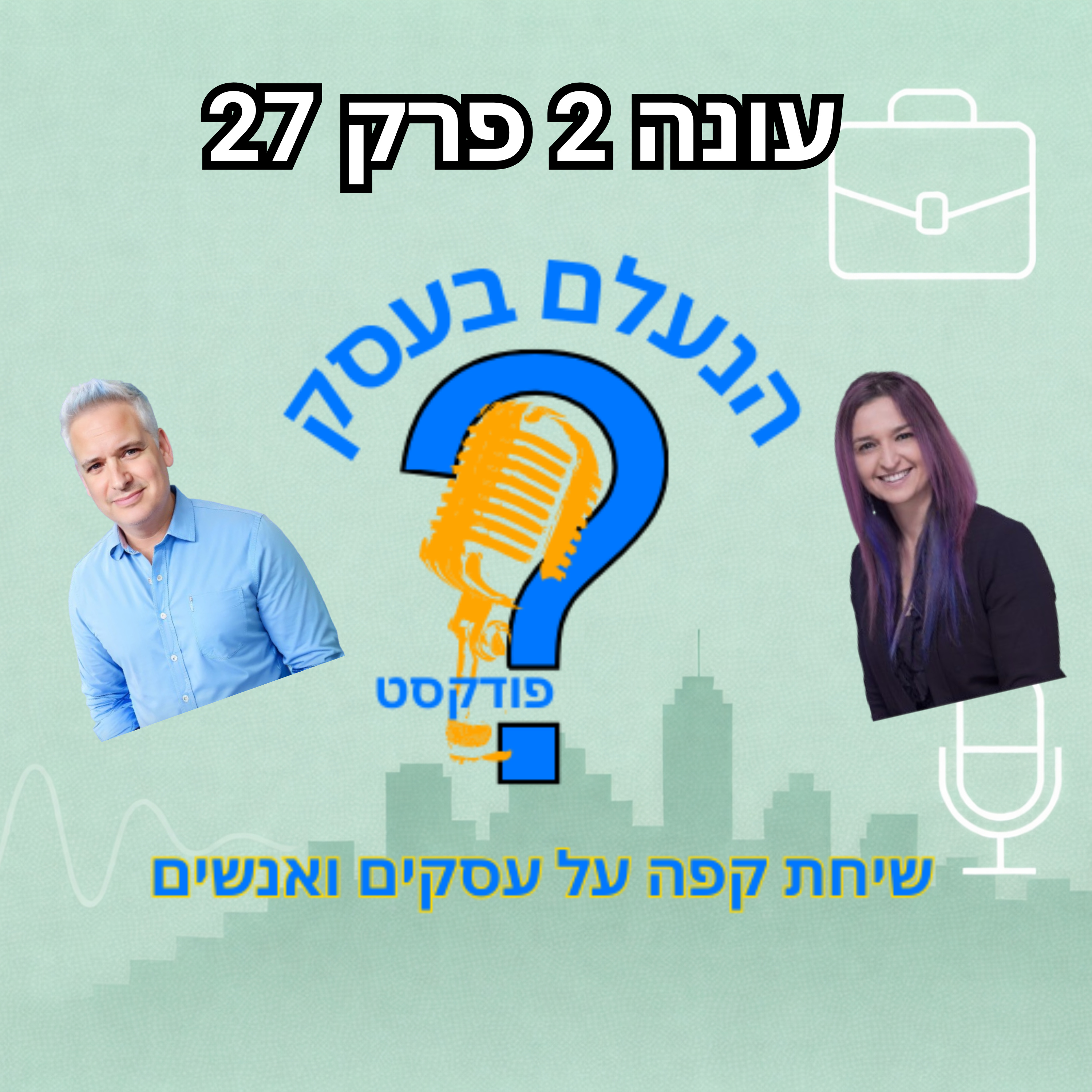 הלחץ שבעלי עסקים חיים בו בשקט — ומה הוא עושה לעסק שלהם | עונה 2 פרק 27 episode artwork