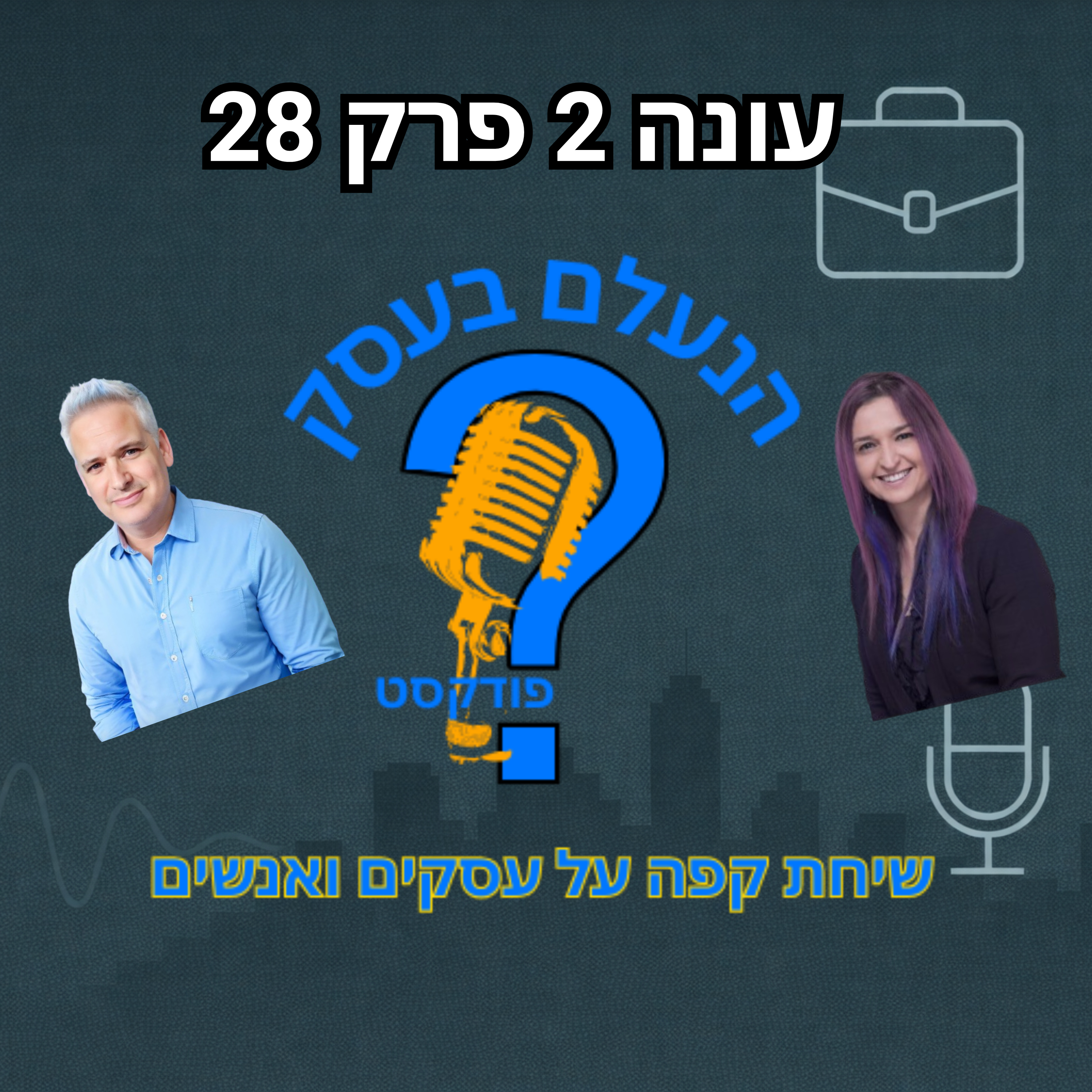 האם ה־AI באמת הולך להחליף בעלי עסקים — או רק את מי שלא יסתגל אליו | עונה 2 פרק 28 episode artwork