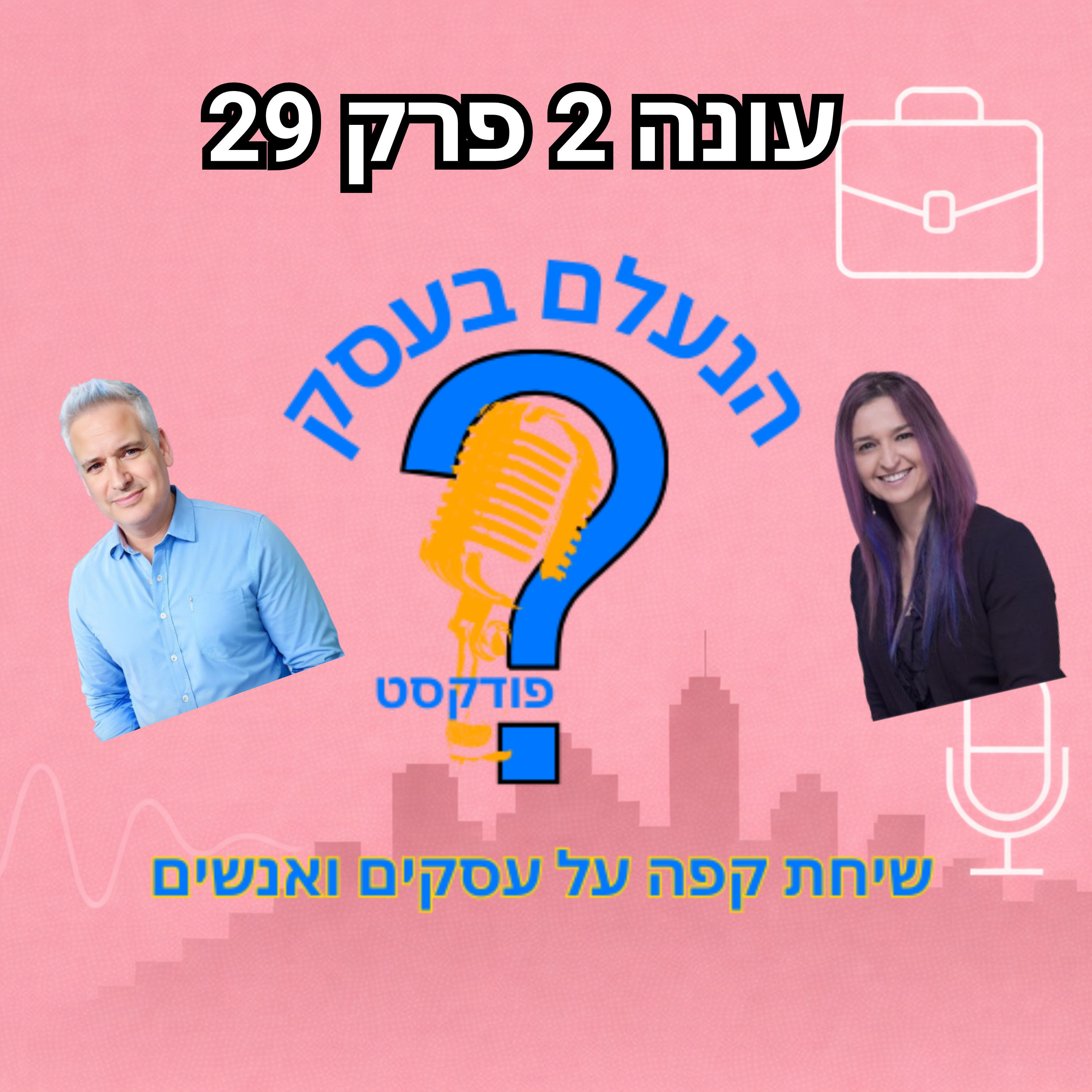 אומץ הוא לא להרגיש בלי פחד — אלא לפעול למרות שהוא שם | עונה 2 פרק 29 episode artwork