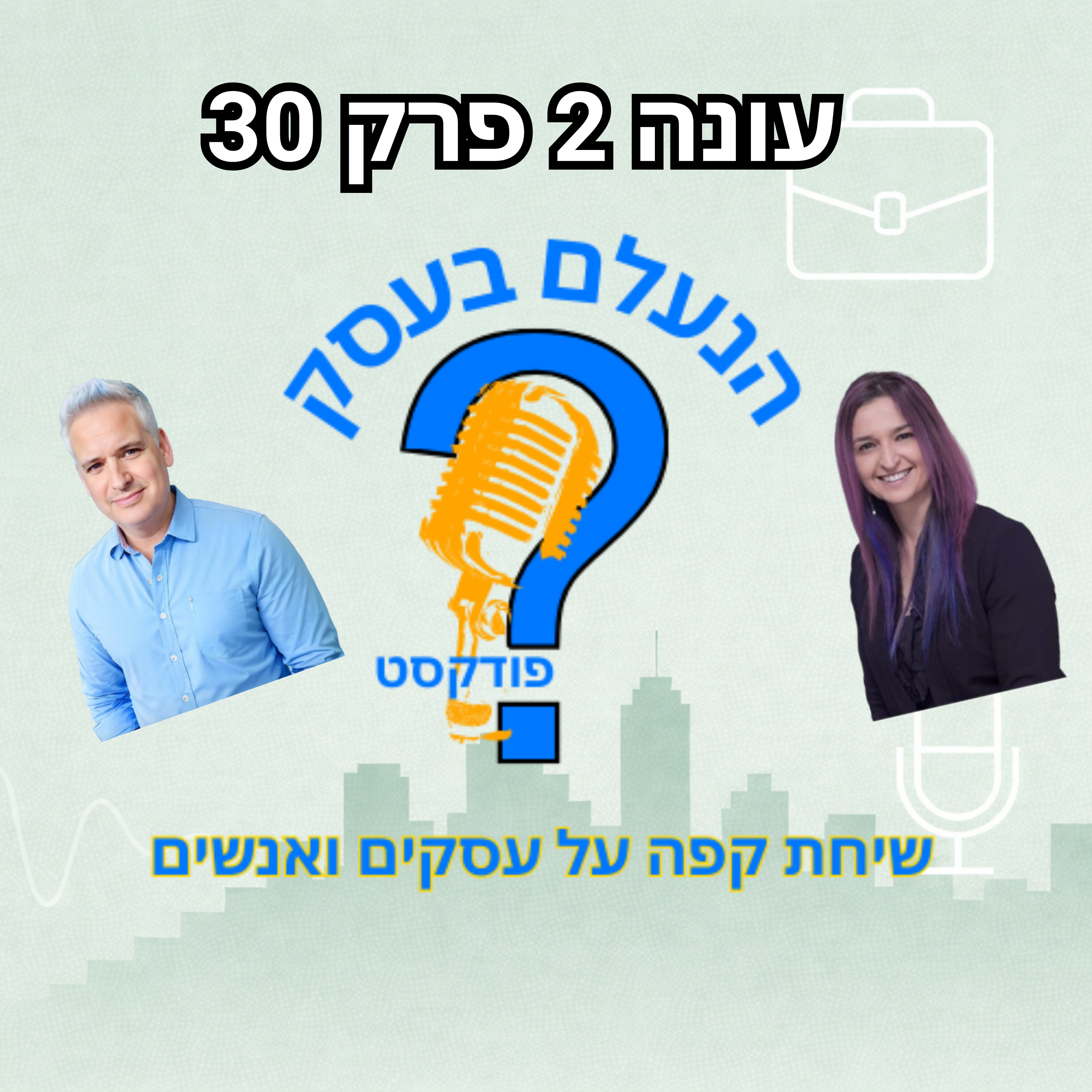הרווח השקט שבעלי עסקים מתעלמים ממנו — למרות שהוא משנה הכול | עונה 2 פרק 30 episode artwork
