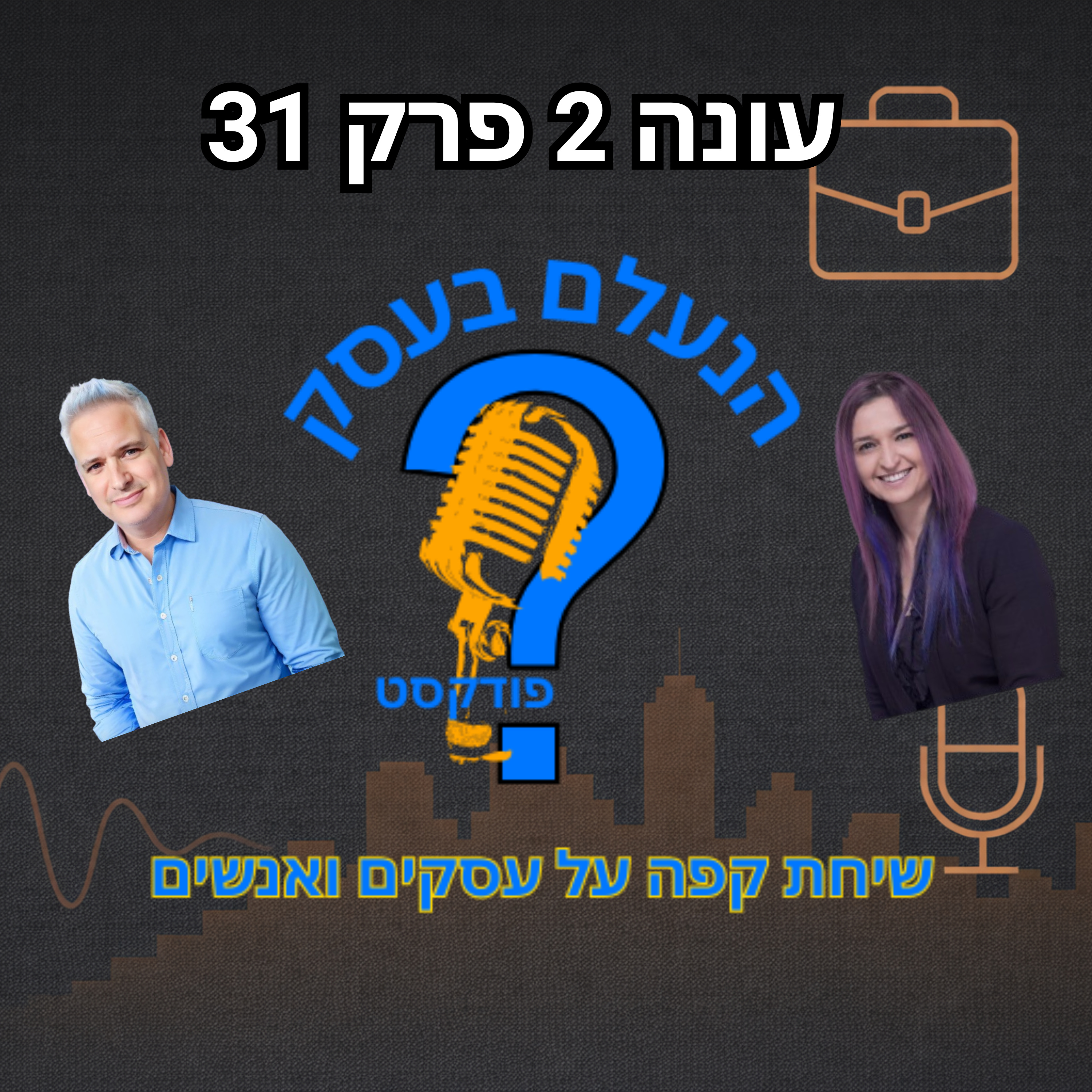למה בעלי עסקים שלא עושים תחקיר ממשיכים לחזור על אותן טעויות | עונה 2 פרק 31 episode artwork