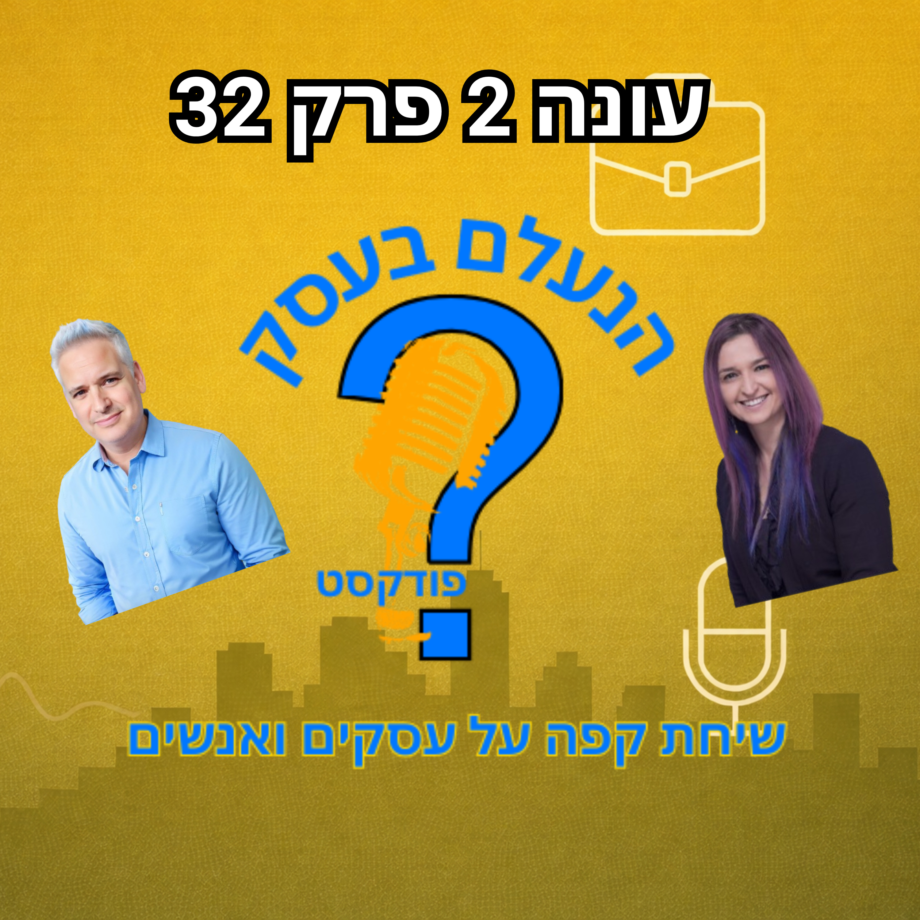 הבדידות שבעלי עסקים מצליחים כמעט לא מדברים עליה | עונה 2 פרק 32 episode artwork