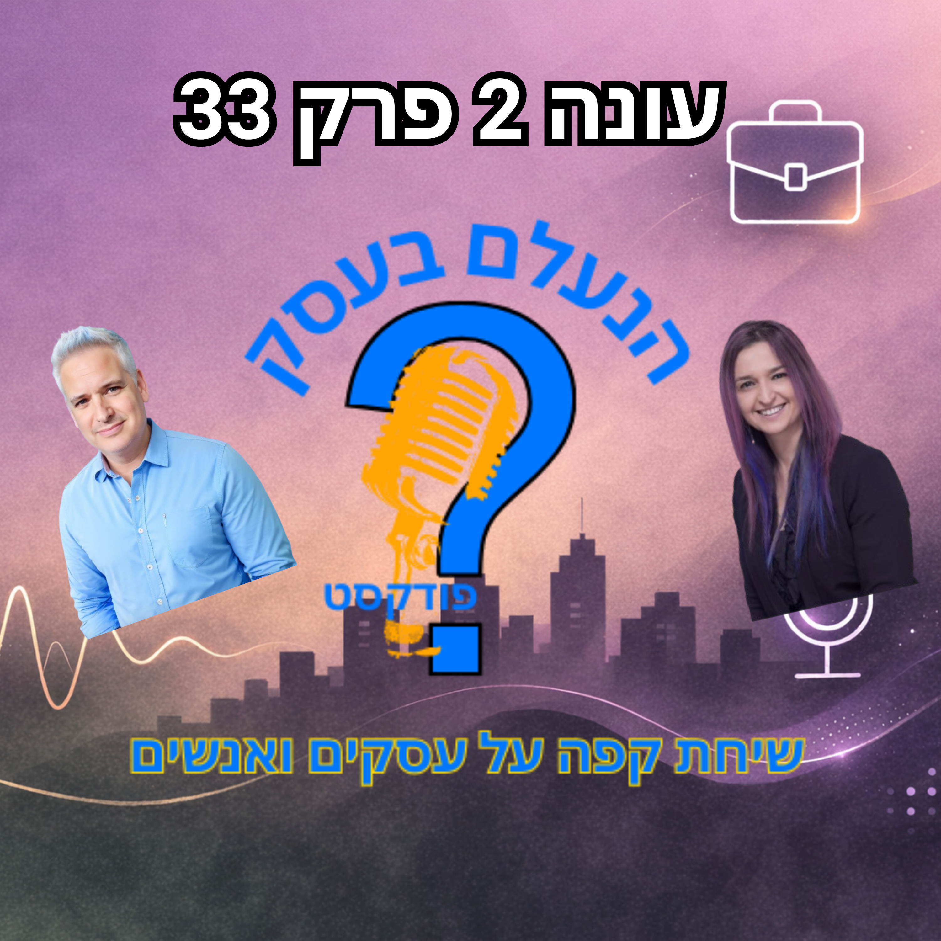 המסננים שבעלי עסקים חייבים לבנות — כדי להפסיק לבזבז זמן ואנרגיה | עונה 2 פרק 33 episode artwork