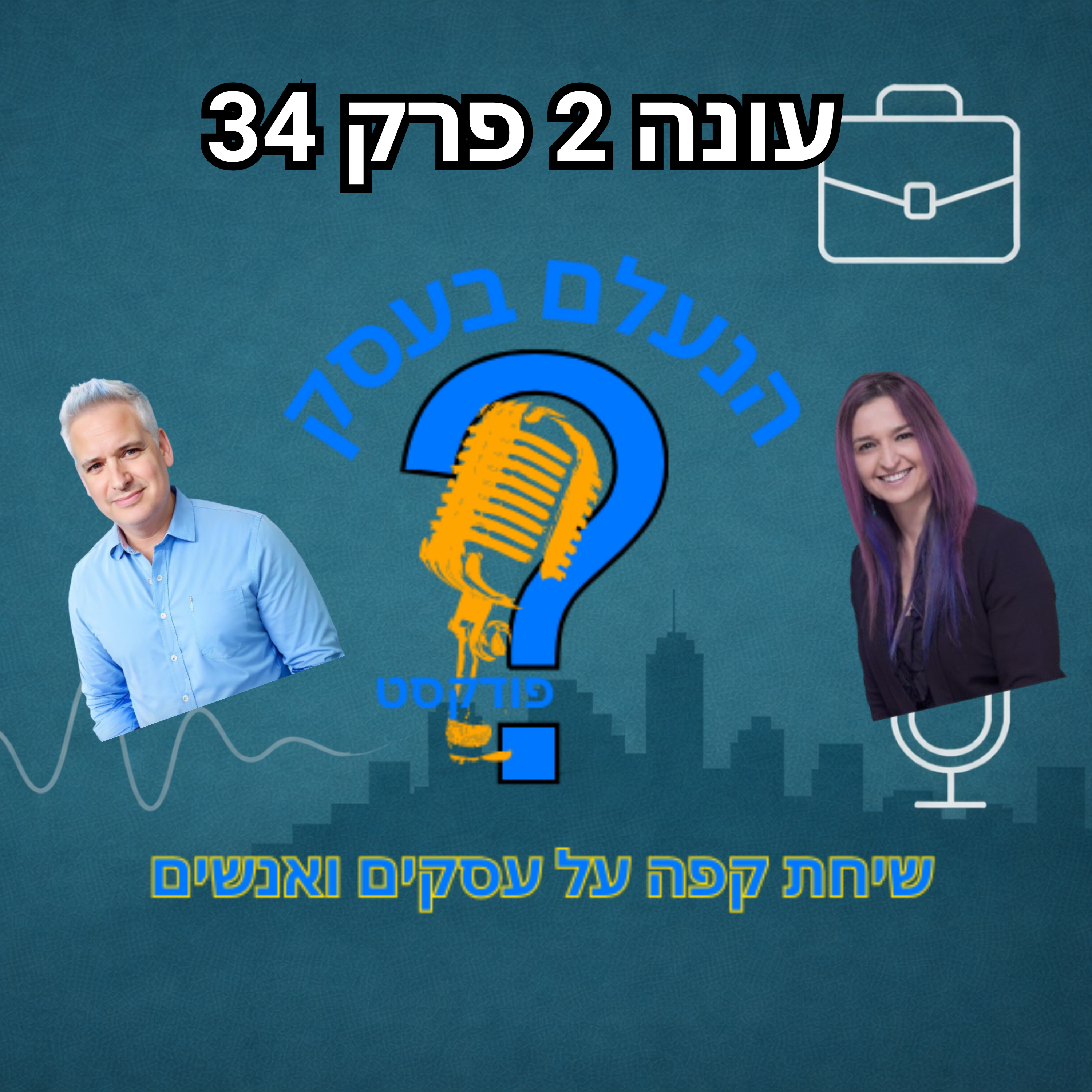למה בעלי עסקים בלי תקציב מסודר תמיד מרגישים שהם “רודפים אחרי הכסף” | עונה 2 פרק 34 episode artwork