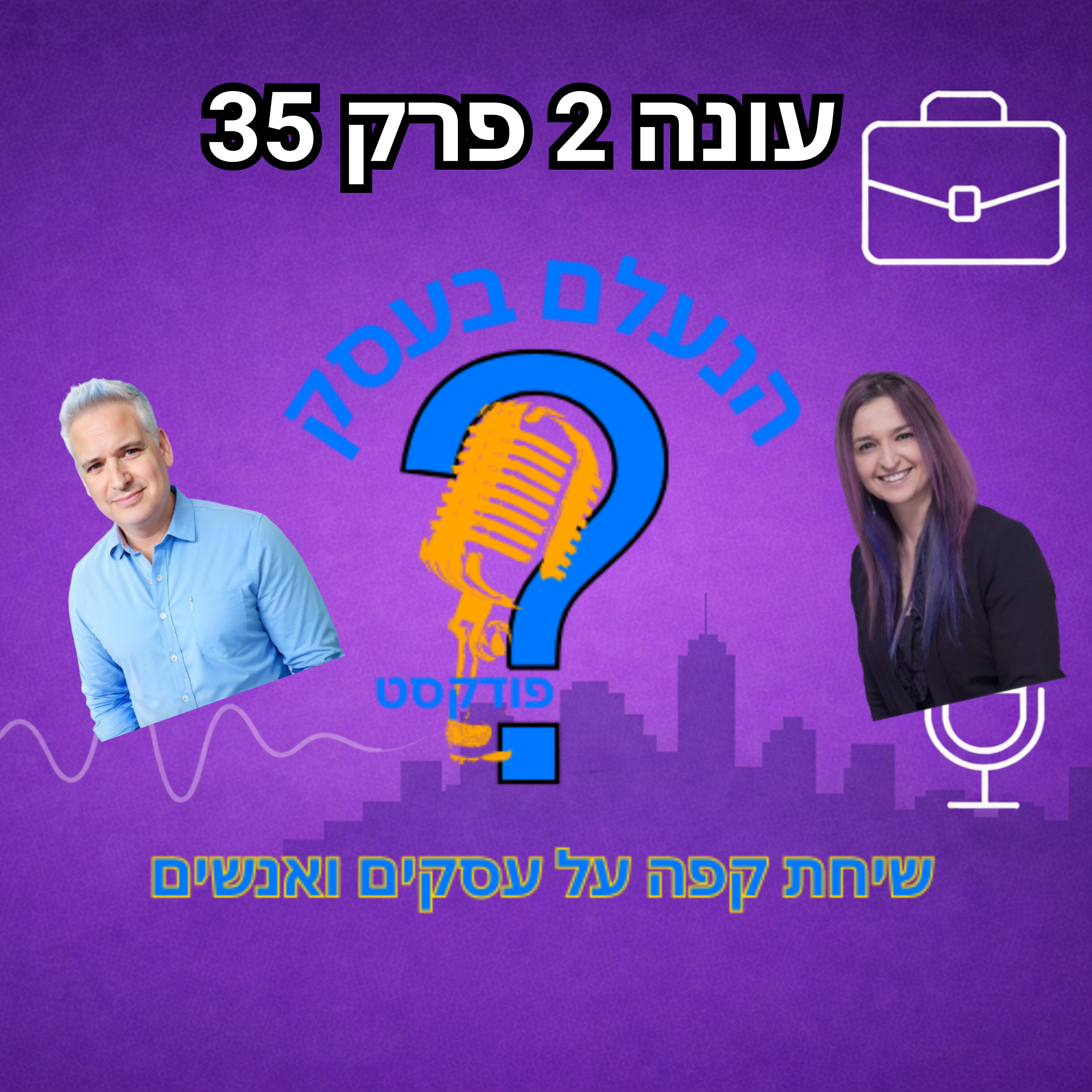 איך בונים ביטחון אמיתי בעסק — גם כשאין ודאות ואין תוצאות מיידיות | עונה 2 פרק 35 episode artwork