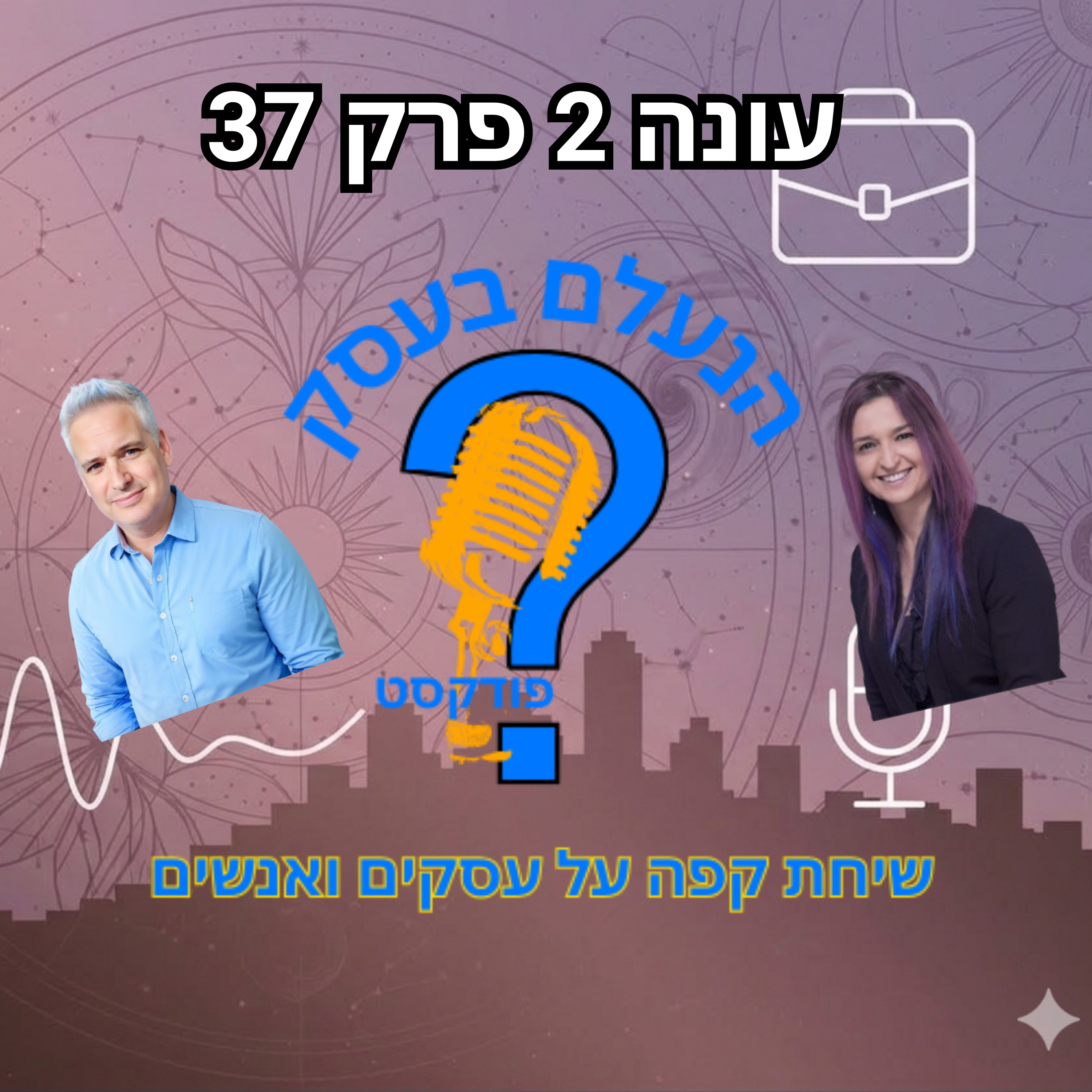 תודעת שפע בלי פעולה אמיתית היא רק אשליה שמרגישה טוב | עונה 2 פרק 37 episode artwork