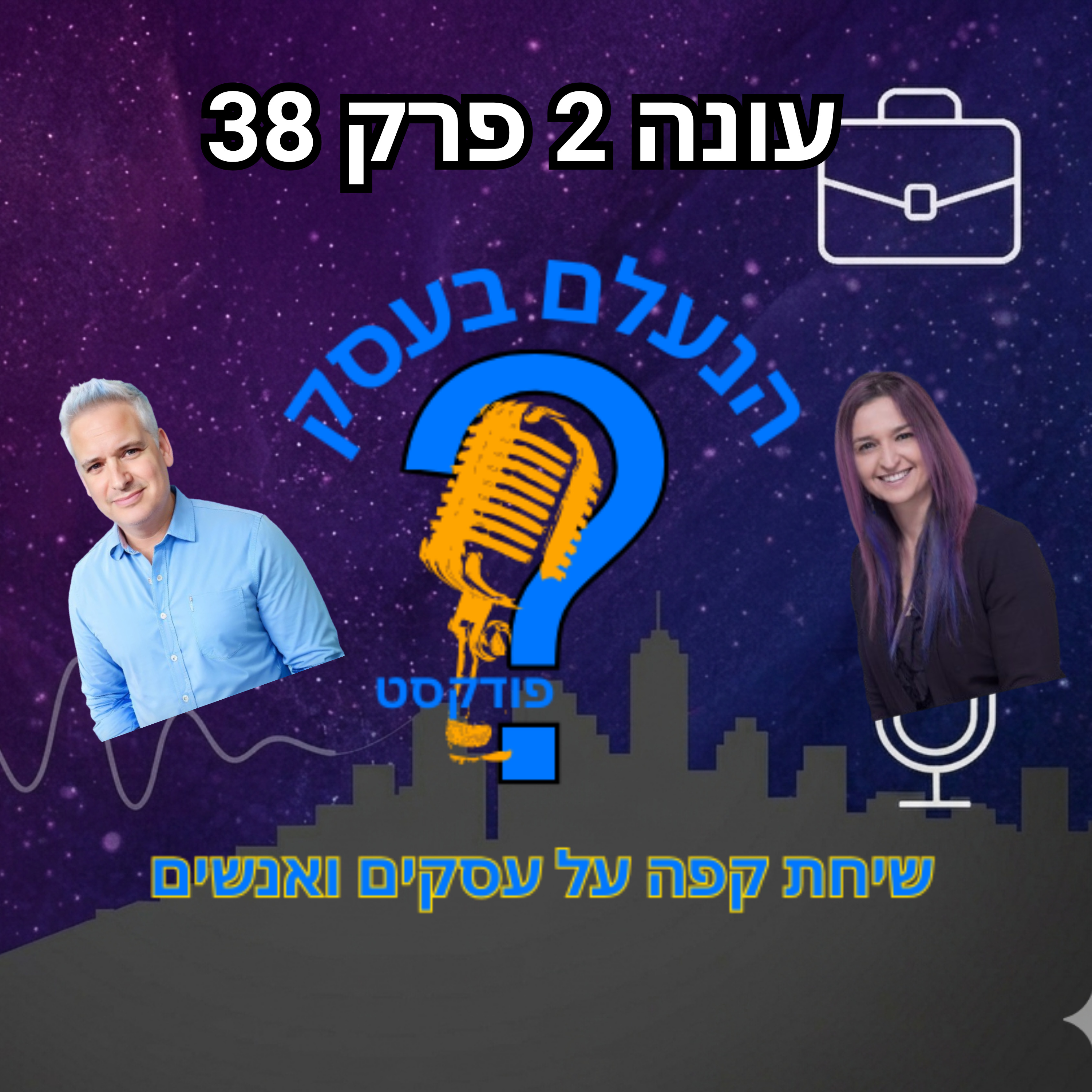 למה יצירתיות בלי כיוון עסקי ברור יכולה להפוך לעוד הסחת דעת | עונה 2 פרק 38 episode artwork