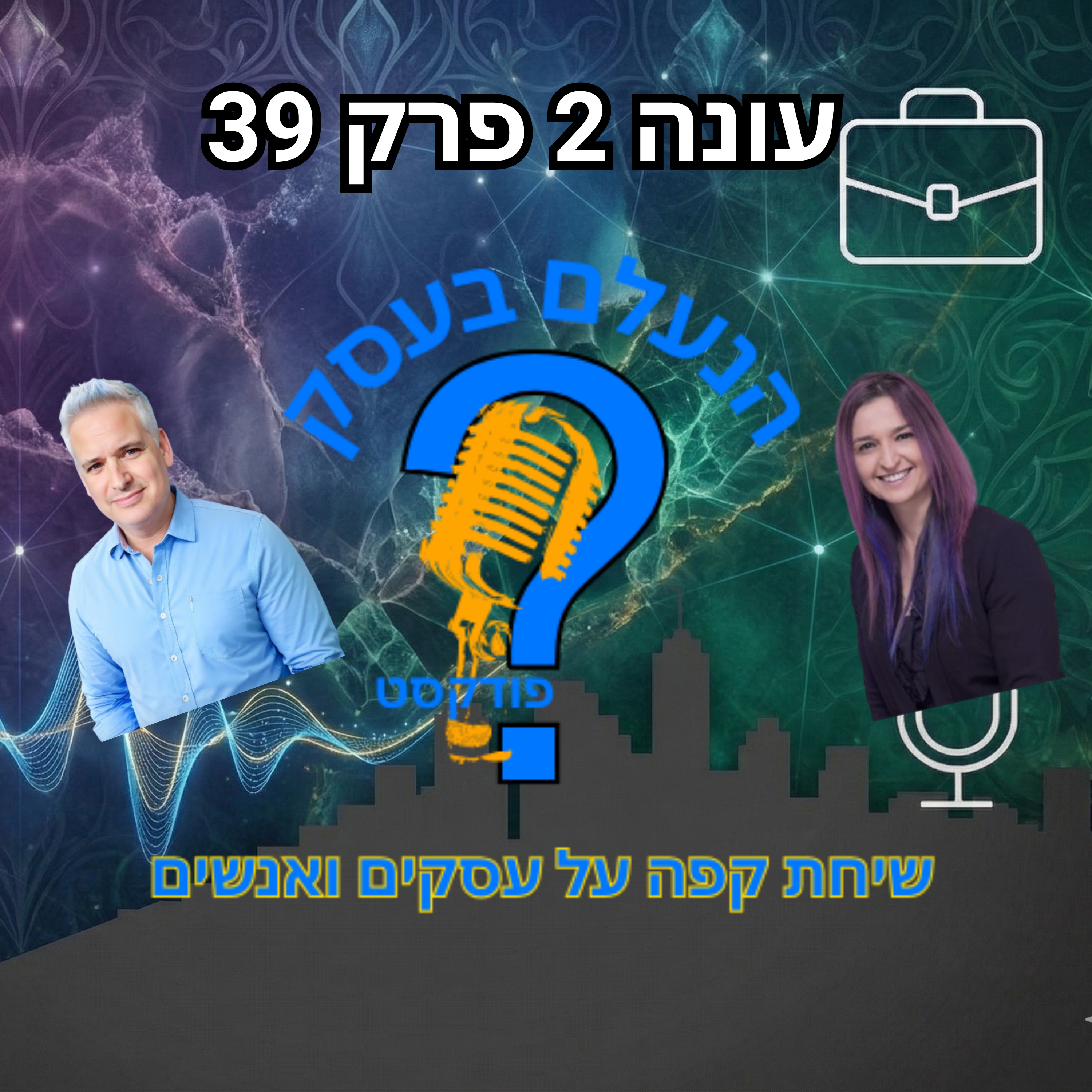 משפט אחד יכול לגרום ללקוח לסמוך עליכם — או להיעלם בלי לחזור | עונה 2 פרק 39 episode artwork