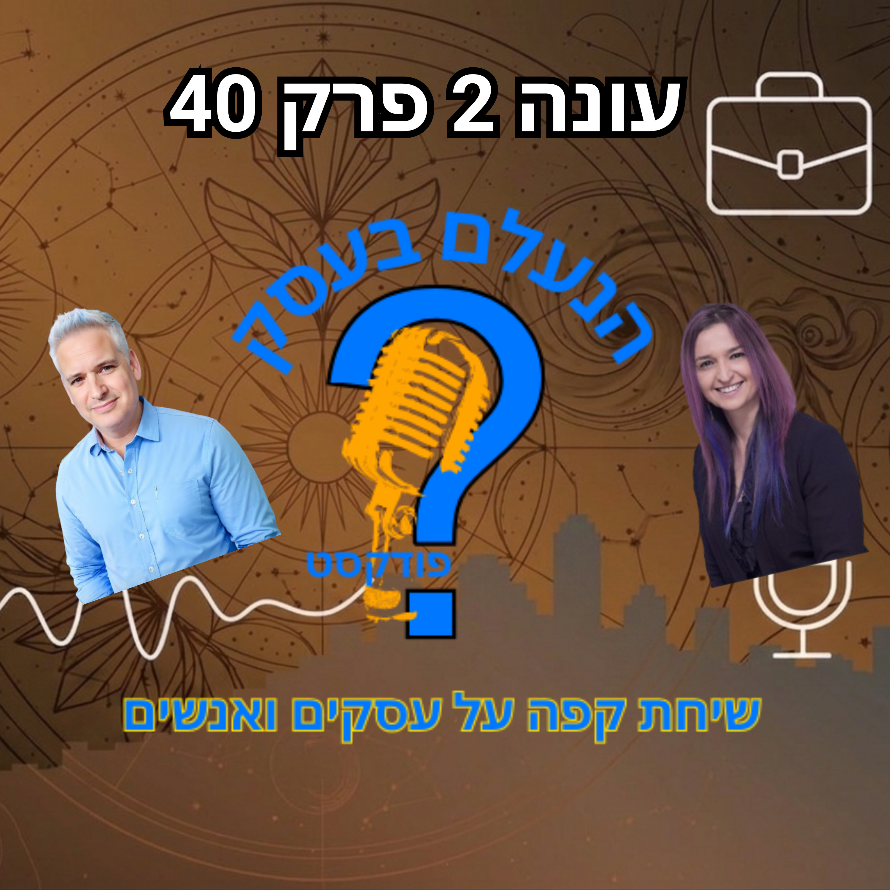 בעלי עסקים לא נכשלים מחוסר ידע — אלא מחוסר מיקוד | עונה 2 פרק 40 episode artwork