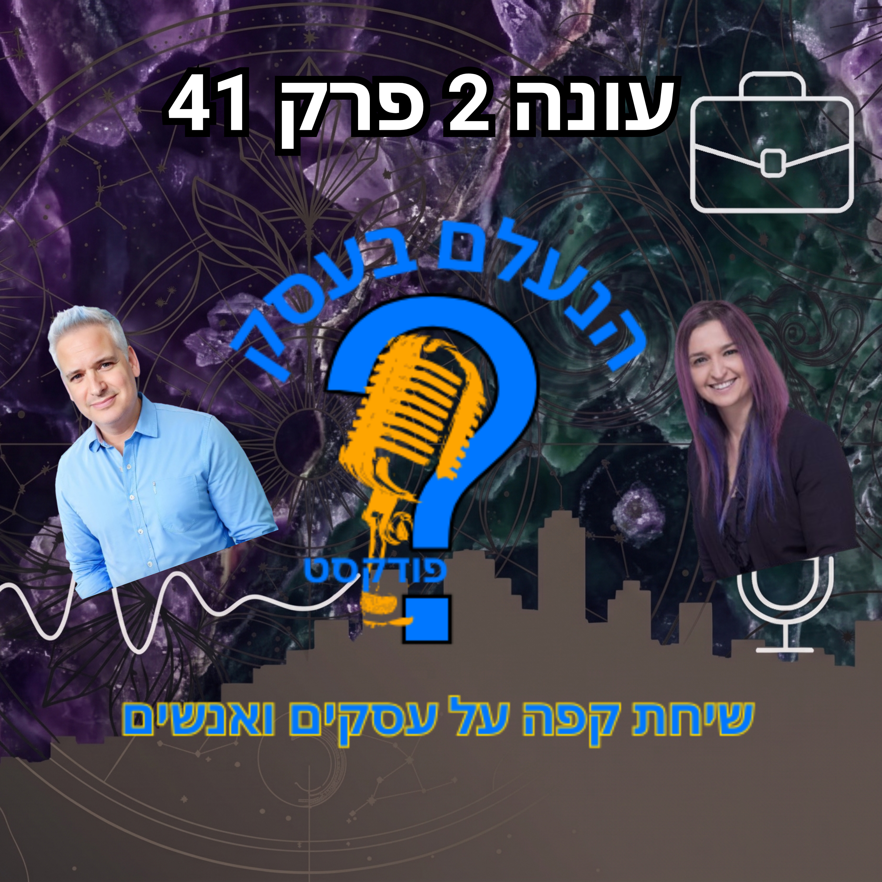 אופטימיות לבד לא תציל את העסק שלכם | עונה 2 פרק 41 episode artwork