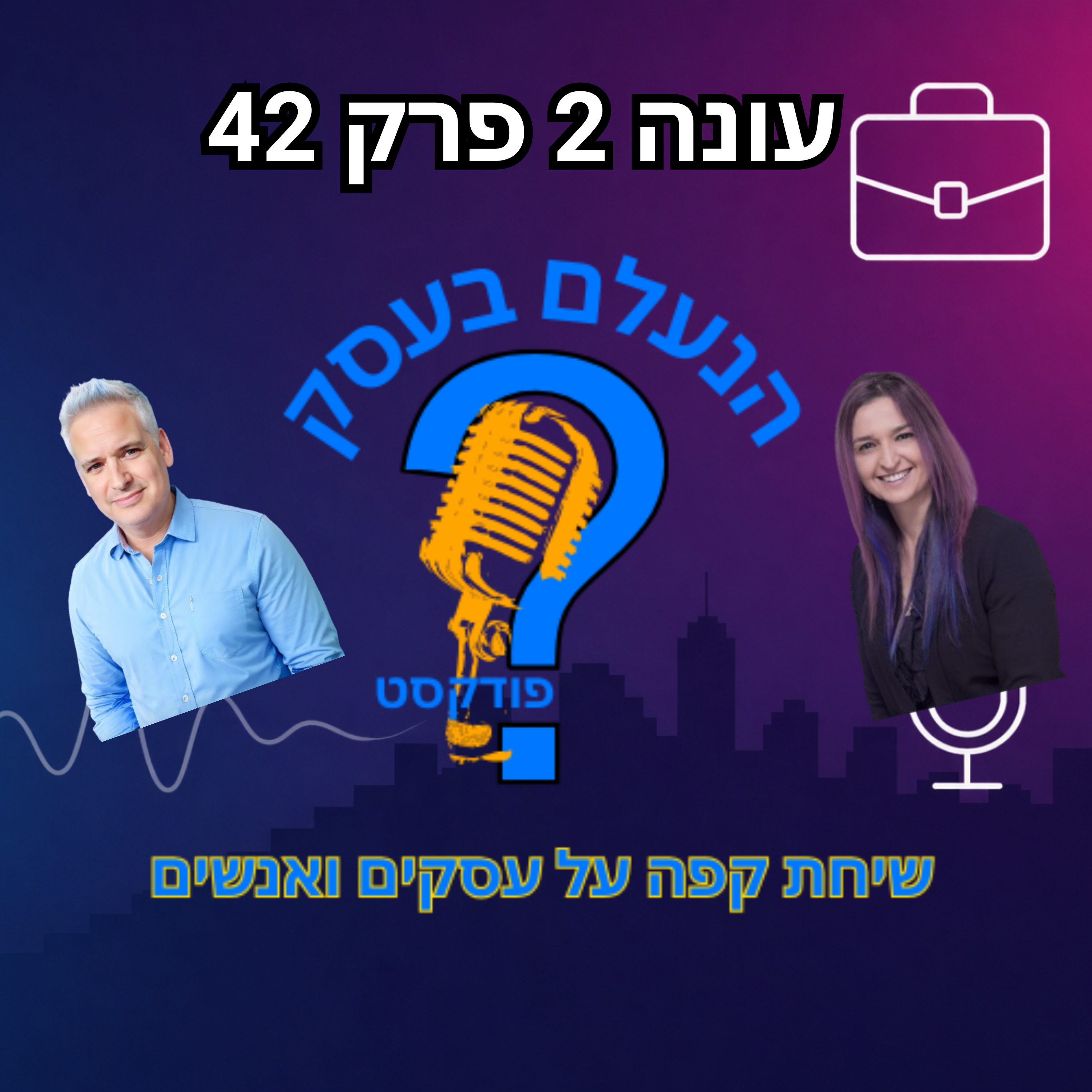 איך החשיבה שלכם מחבלת לכם בעסק — בלי שתשימו לב | עונה 2 פרק 42 episode artwork