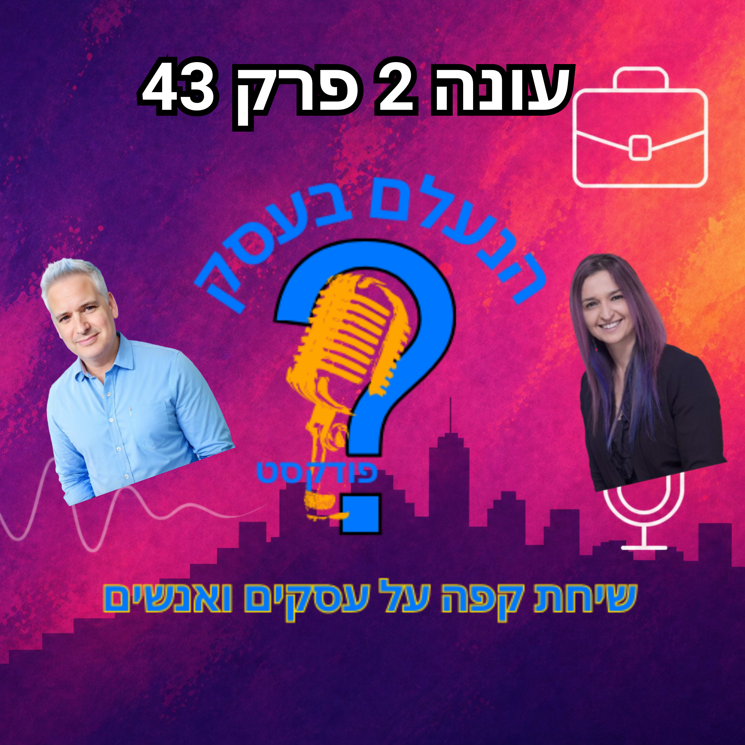 למה אנשים כבר לא מאמינים להבטחות של בעלי עסקים | עונה 2 פרק 43 episode artwork