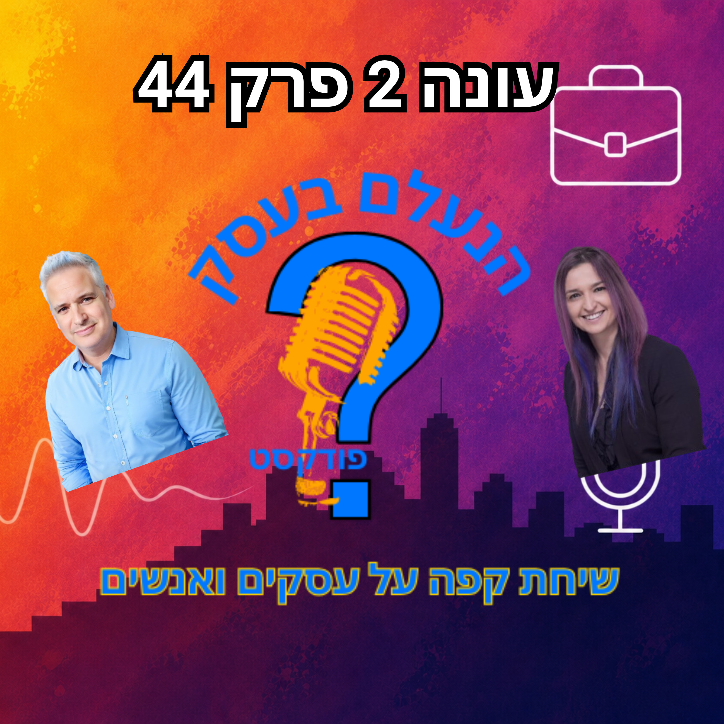 כמה באמת צריך לשווק כדי שהעסק לא ייעלם לאט בשקט | עונה 2 פרק 44 episode artwork