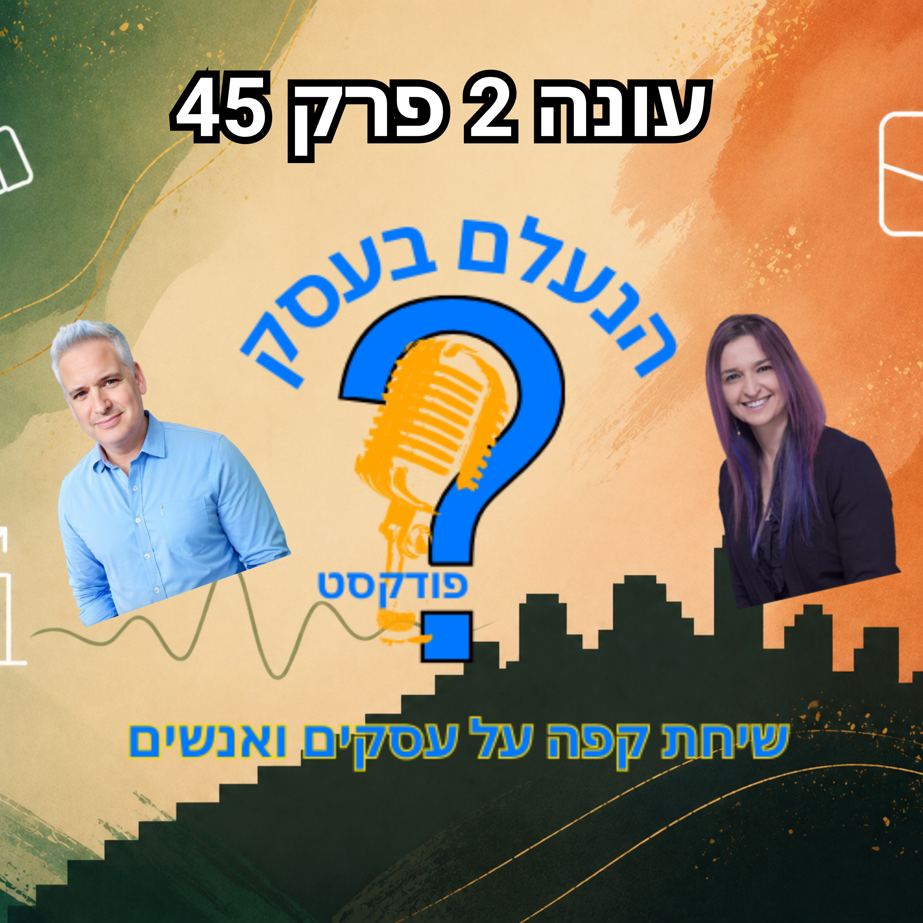 הדבר השקט שהורס לבעלי עסקים את הפוקוס, האנרגיה וההתקדמות | עונה 2 פרק 45 episode artwork