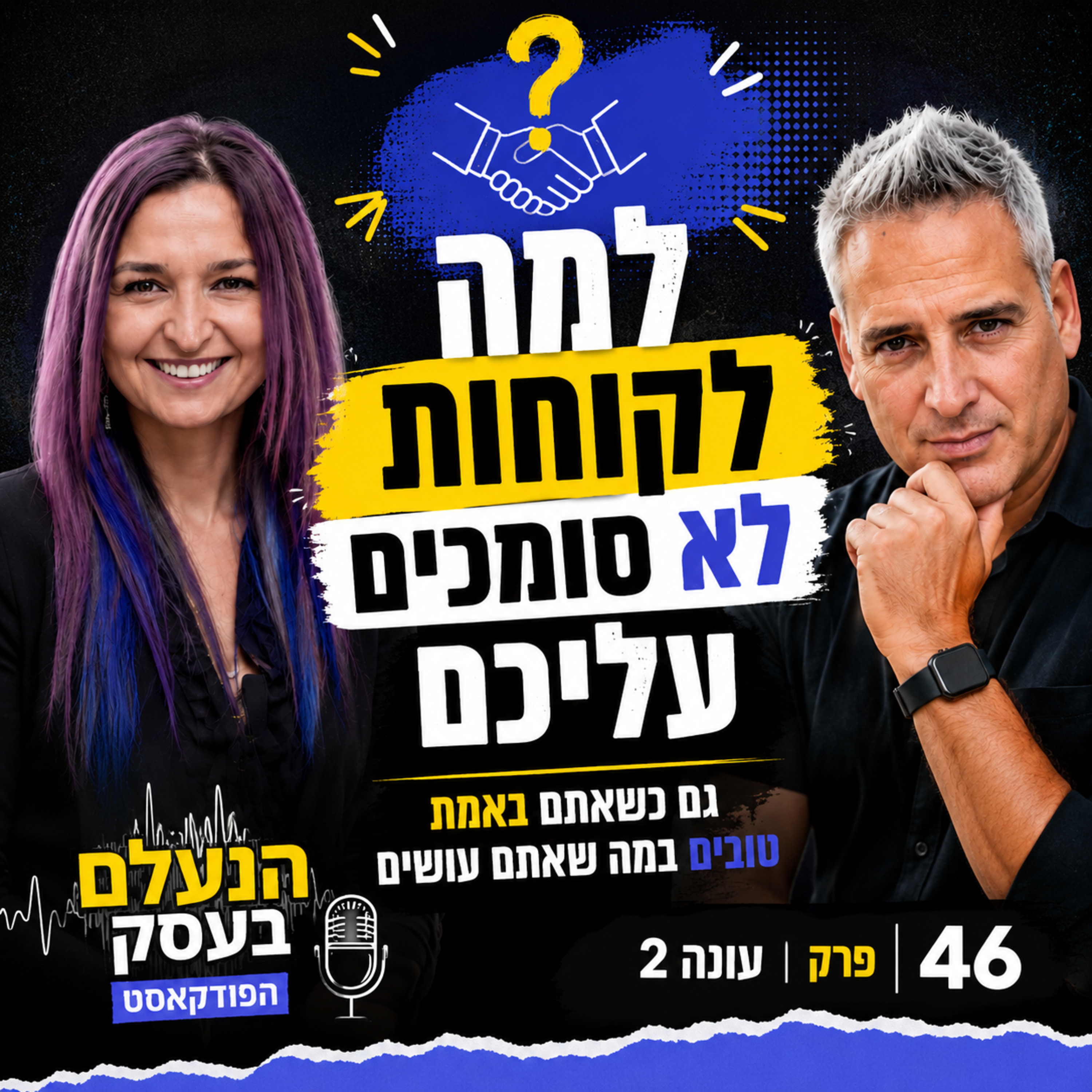 למה לקוחות לא סומכים עליכם — גם כשאתם באמת טובים במה שאתם עושים | עונה 2 פרק 46 episode artwork