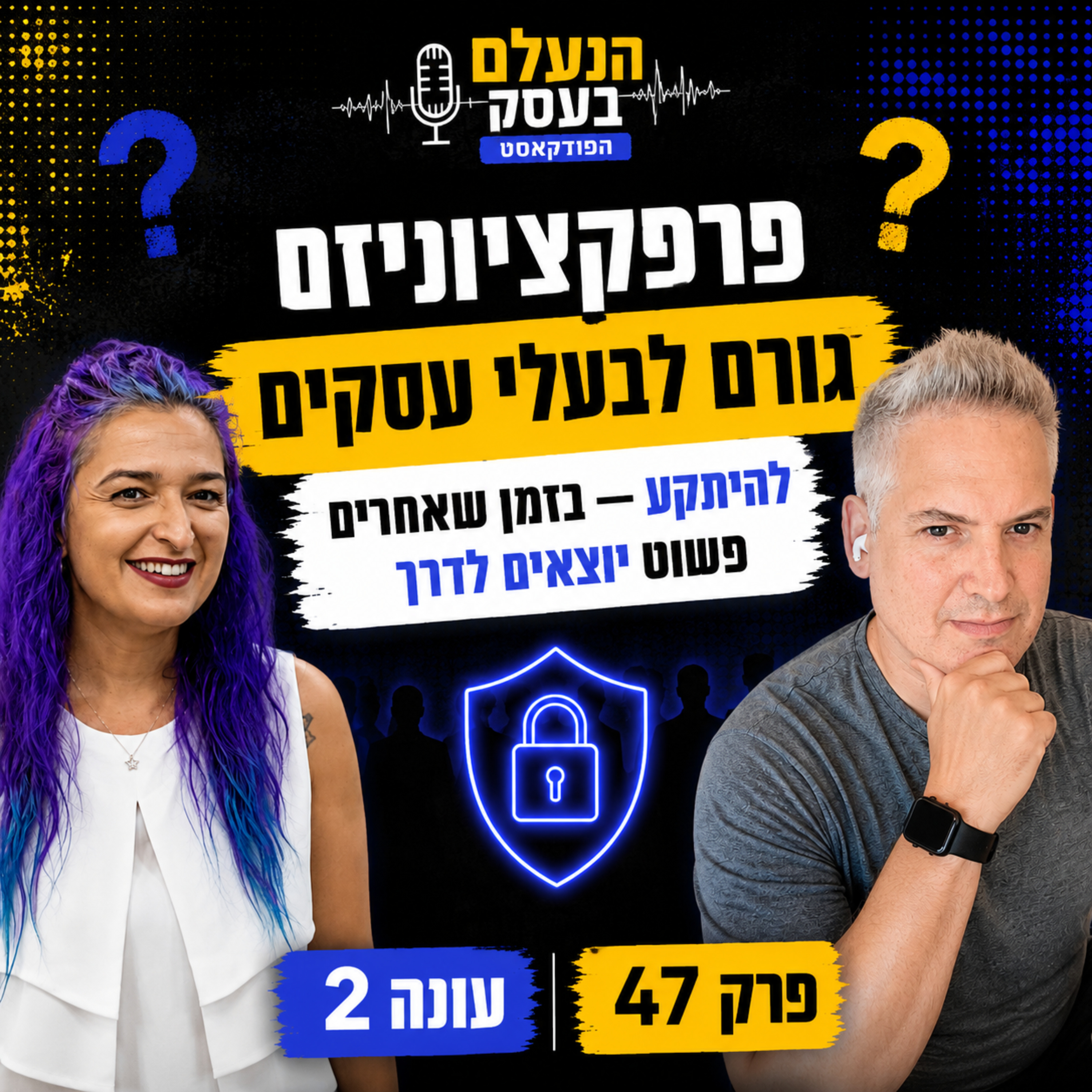 פרפקציוניזם גורם לבעלי עסקים להיתקע, בזמן שאחרים פשוט יוצאים לדרך | עונה 2 פרק 47 episode artwork